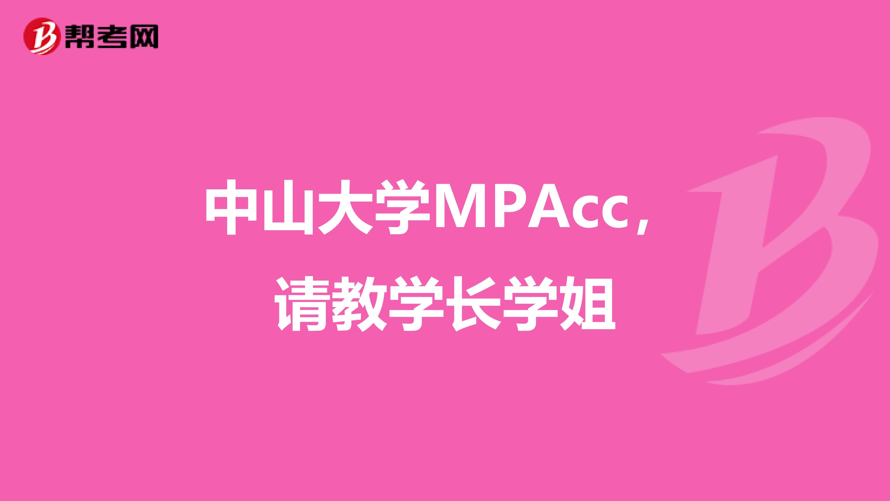 中山大学MPAcc,请教学长学姐