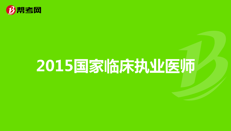 2015国家临床执业医师