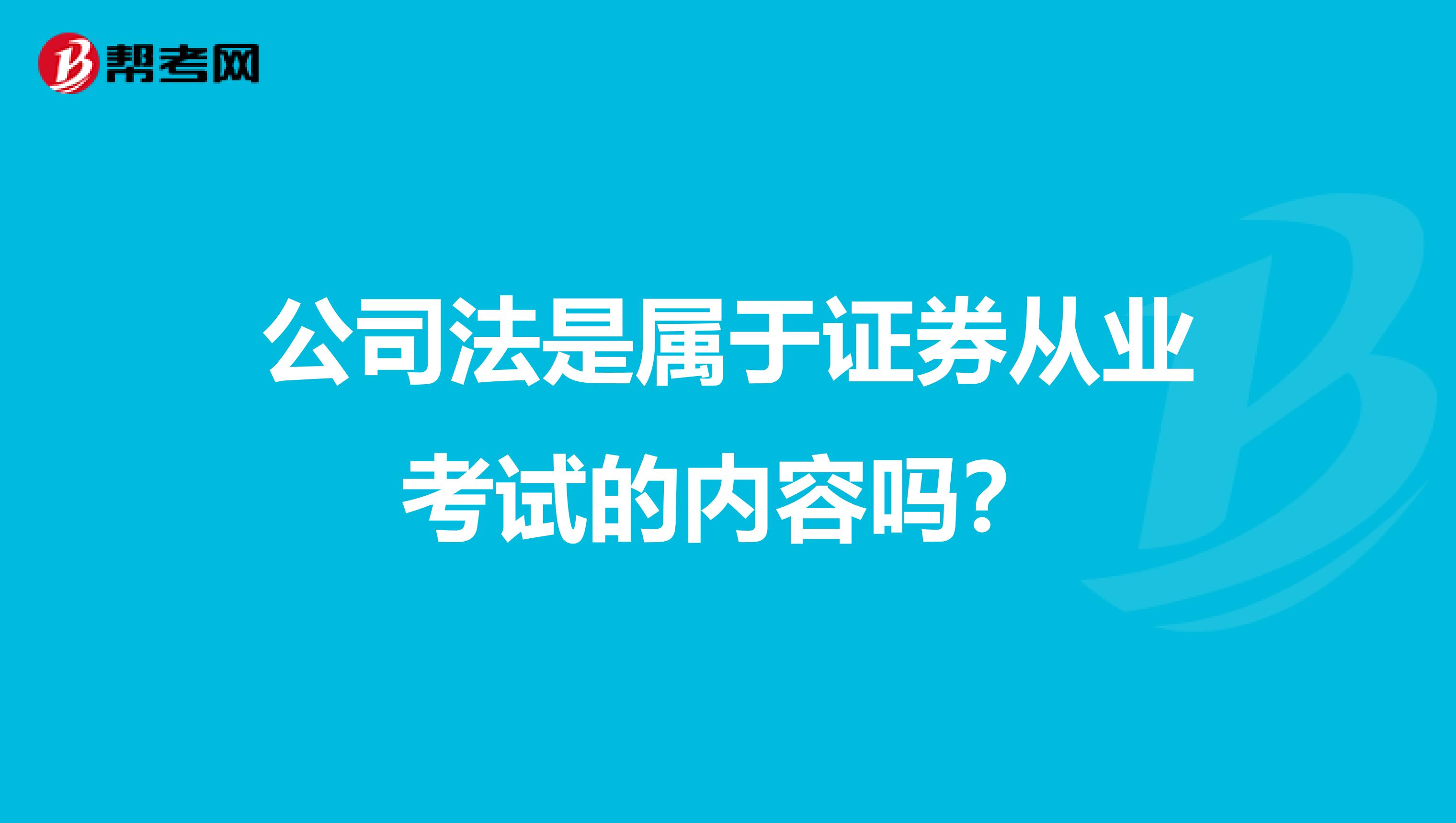 公司法是属于证券从业考试的内容吗？