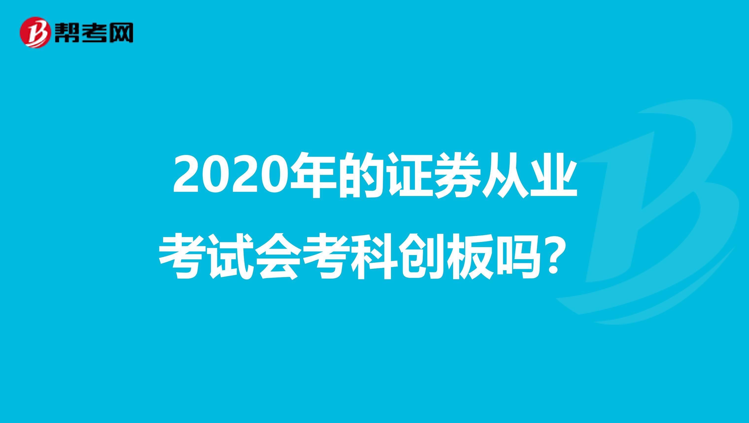 2020年的证券从业考试会考科创板吗?