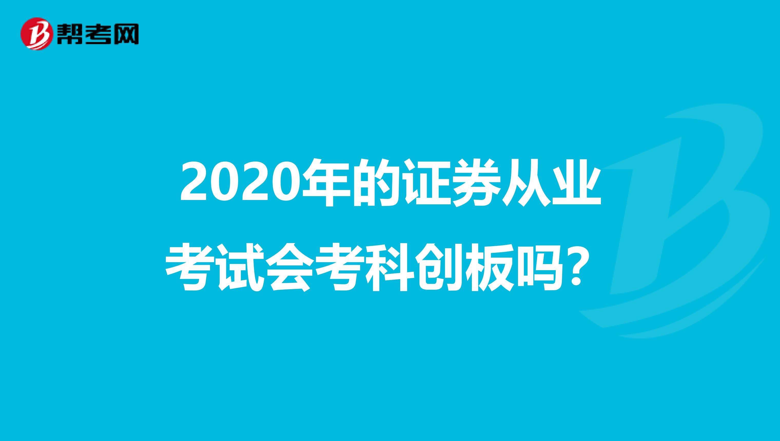 2020年的证券从业考试会考科创板吗？