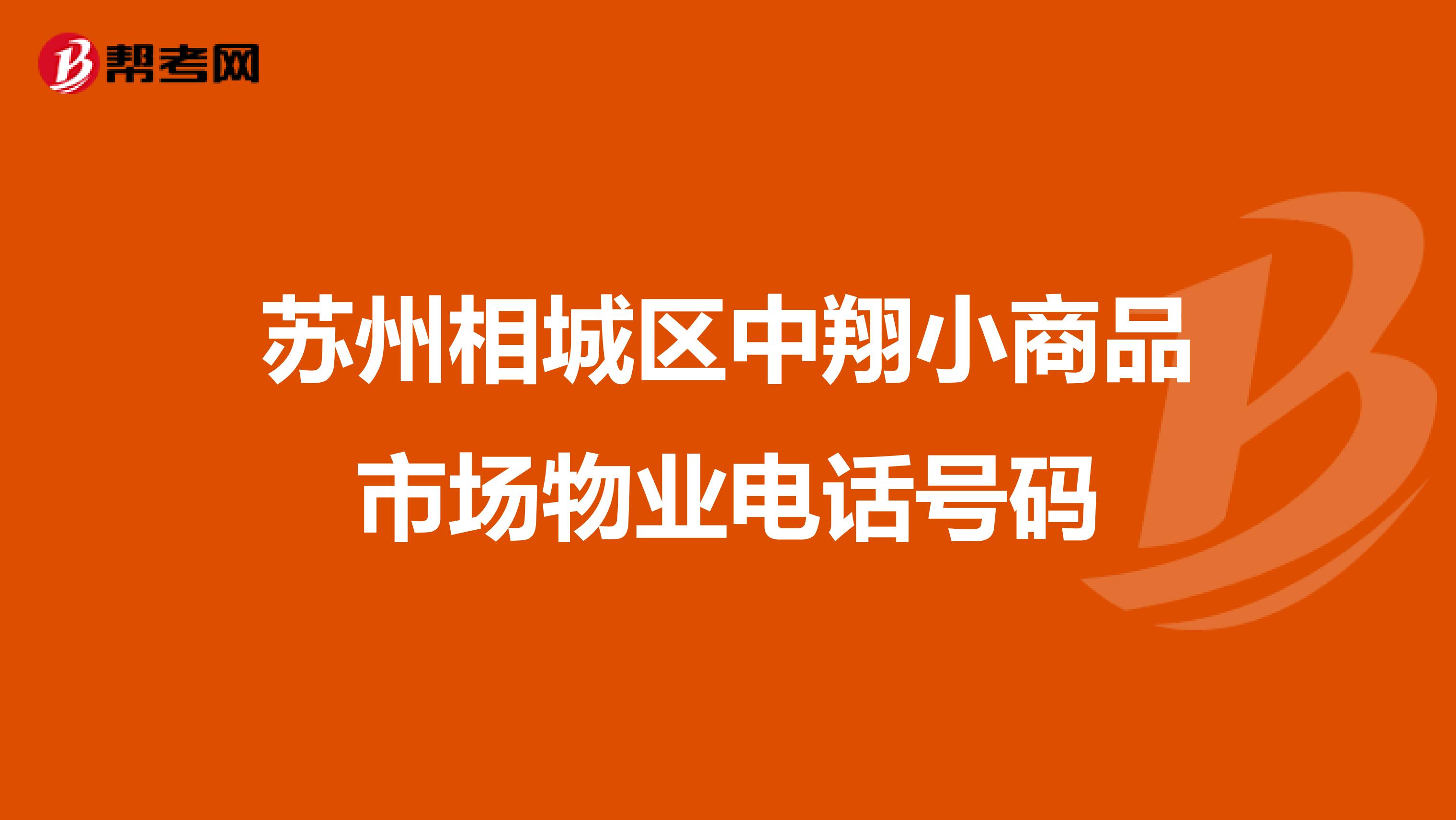 苏州相城区中翔小商品市场物业电话号码