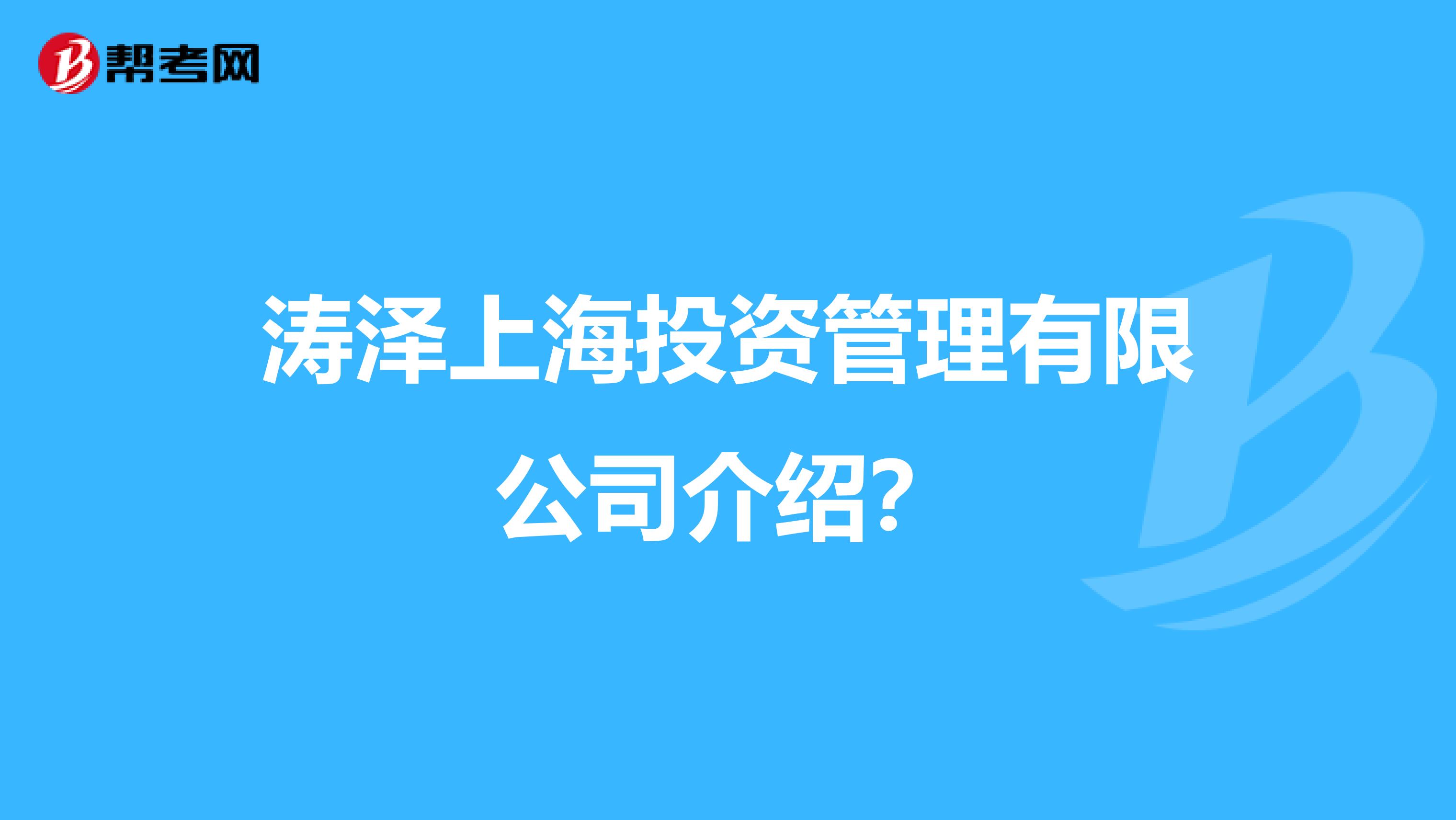 濤澤上海投資管理有限公司介紹？