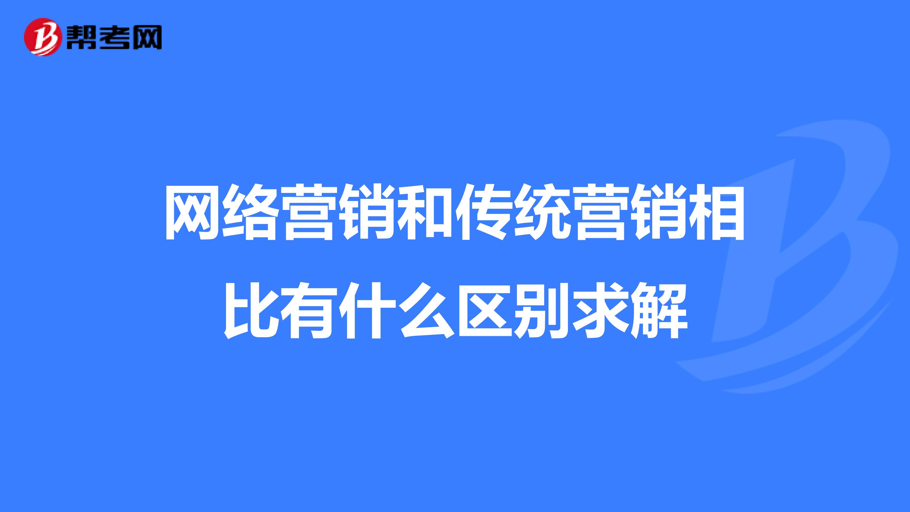 网络营销和传统营销相比有什么区别求解