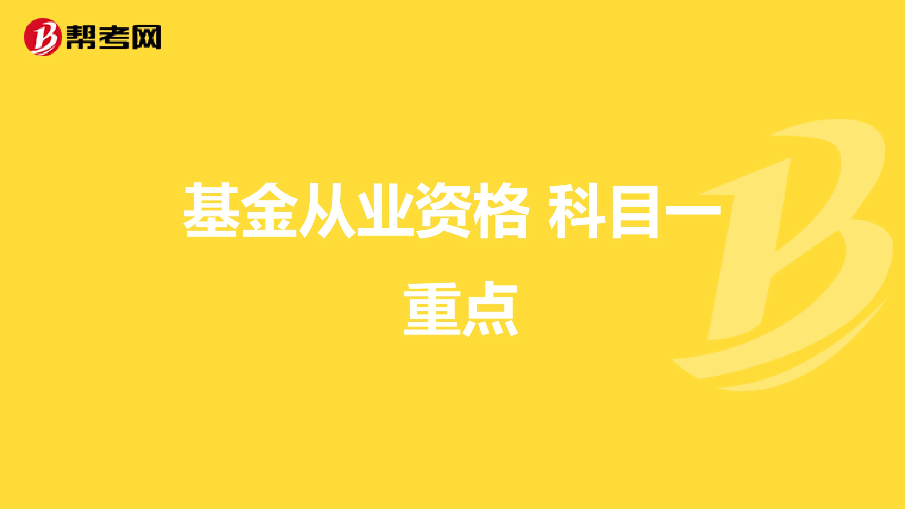 基金从业资格 科目一 重点