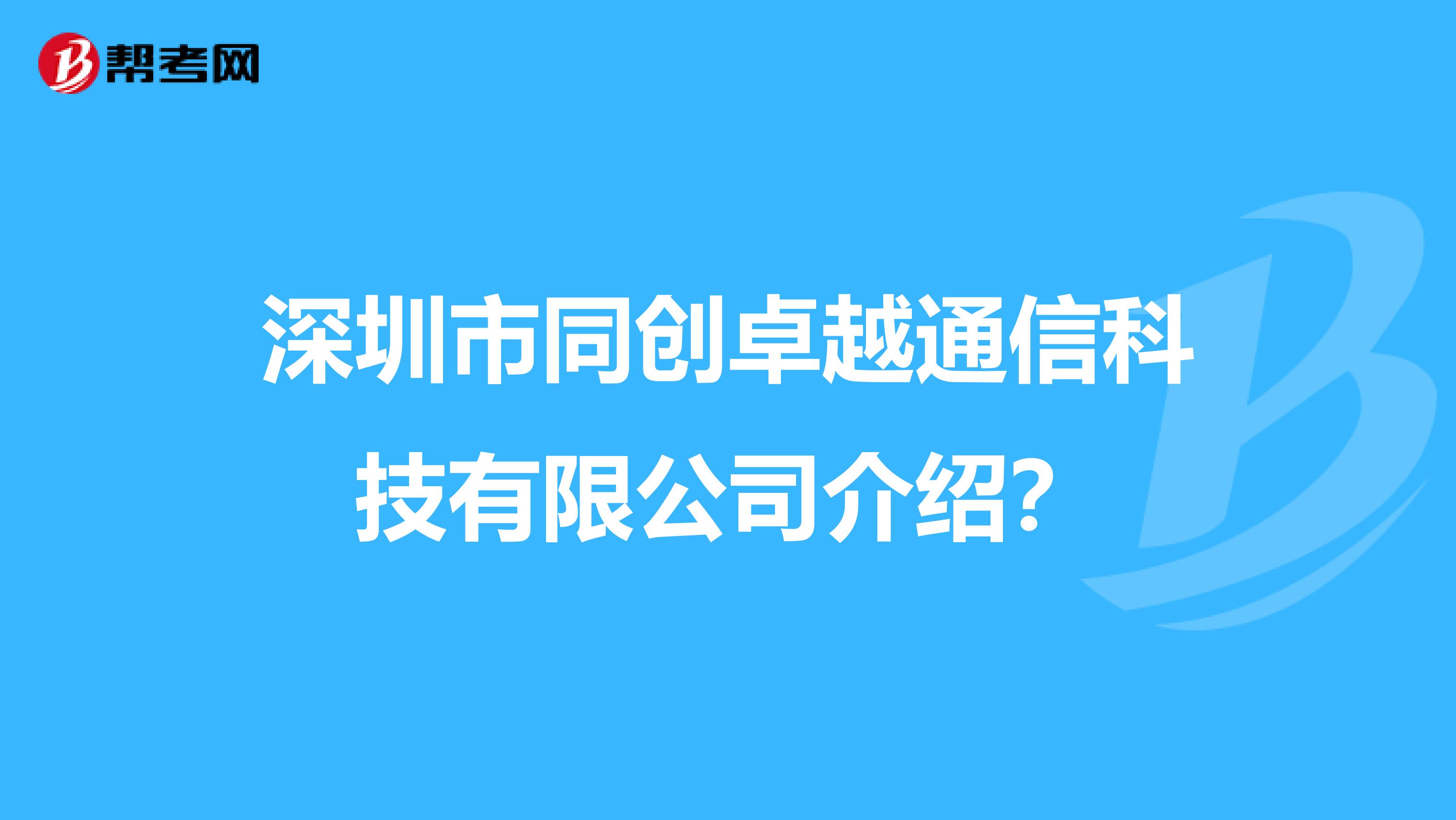 深圳市同创卓越通信科技有限公司介绍？