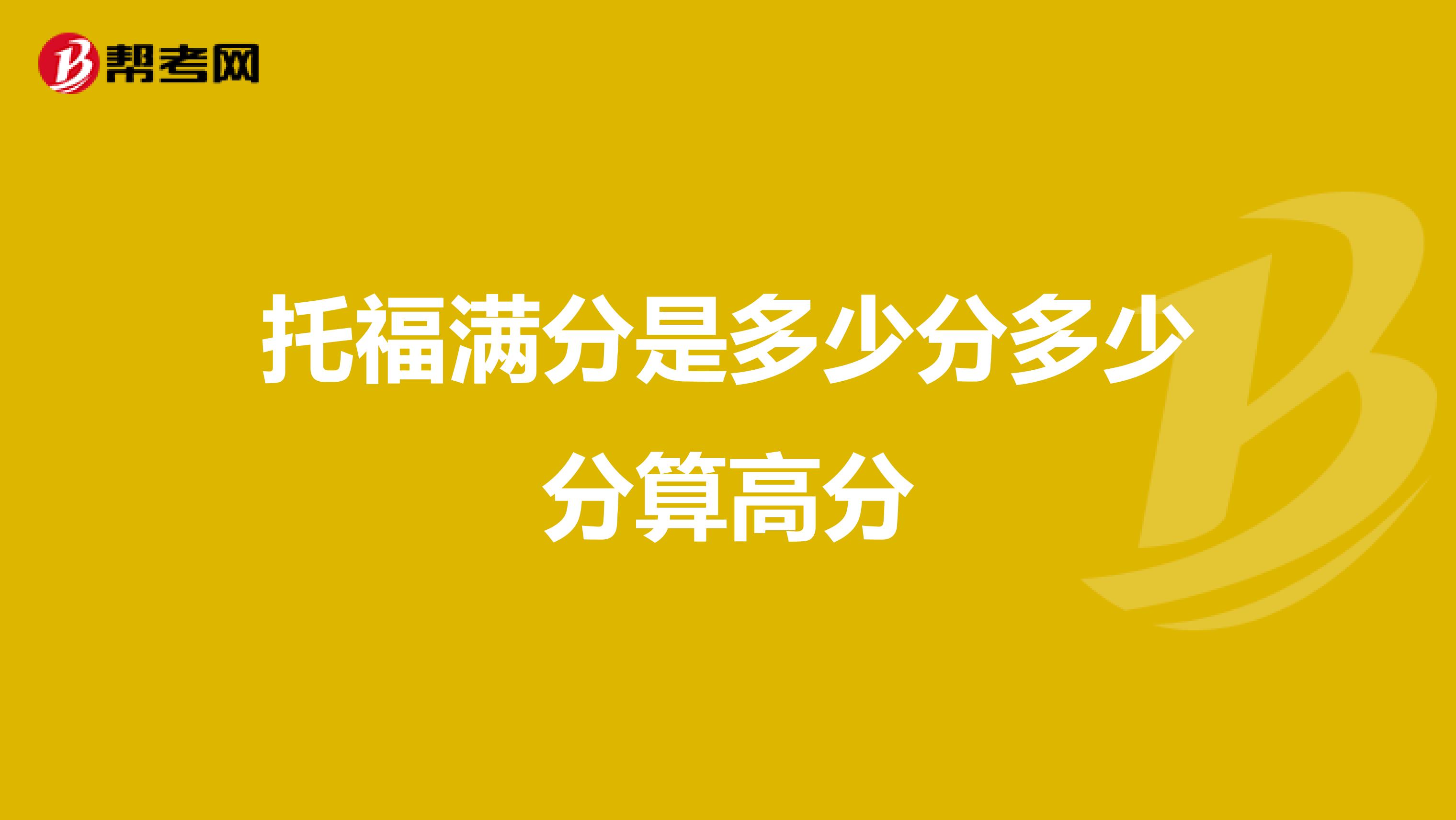 托福满分是多少分多少分算高分