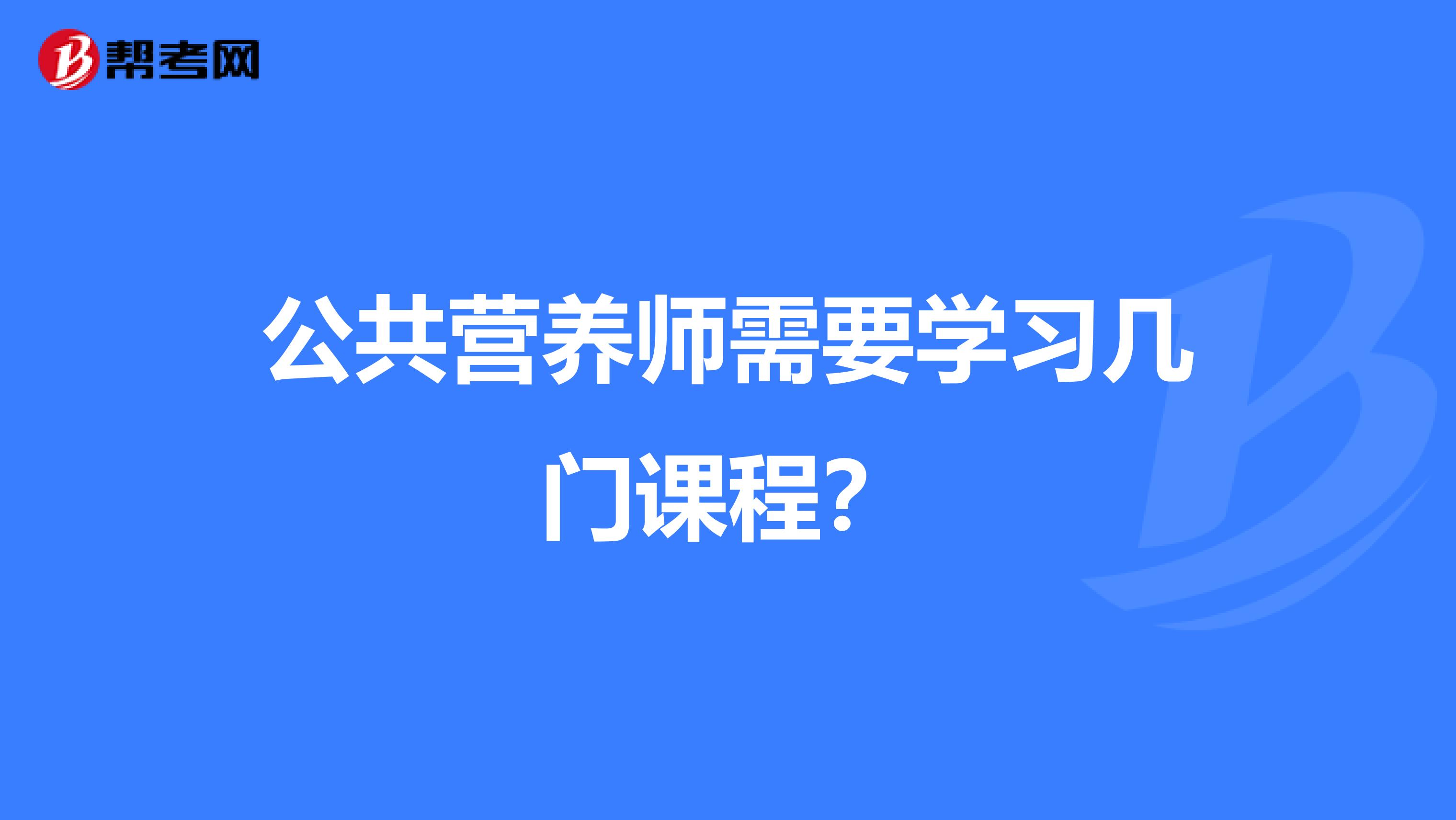 公共营养师需要学习几门课程？