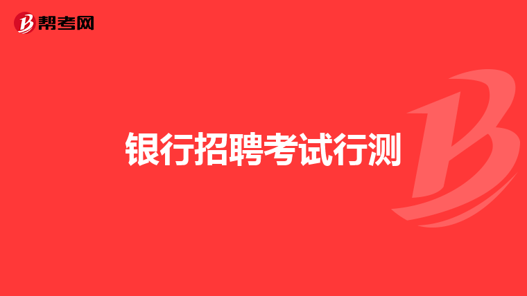 银行招聘考试行测