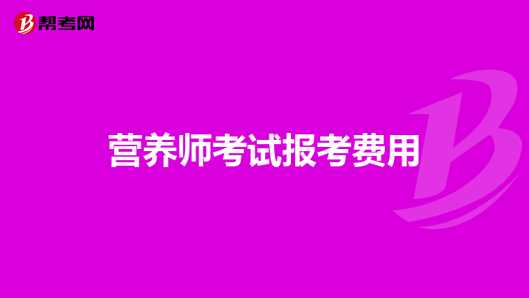 营养师考试报考费用