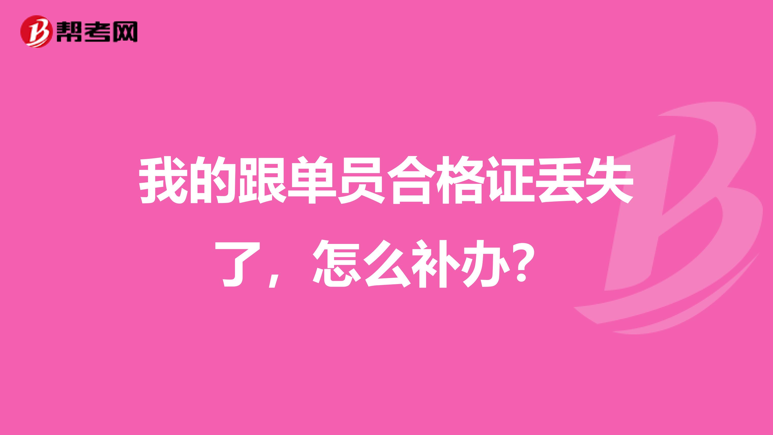 我的跟单员合格证丢失了,怎么补办?