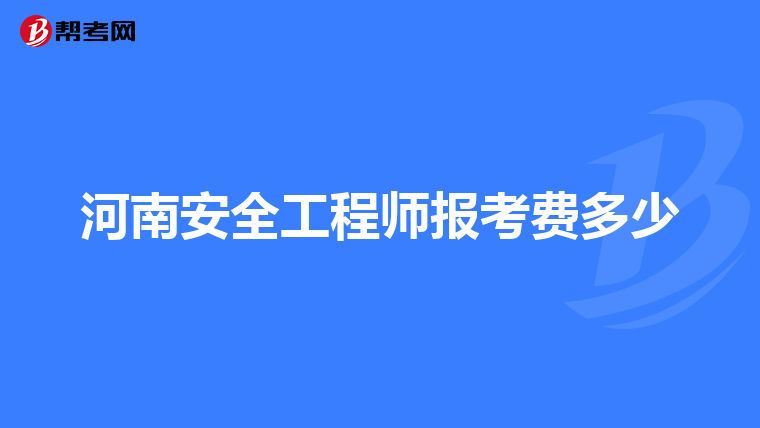 河南安全工程师报考费多少