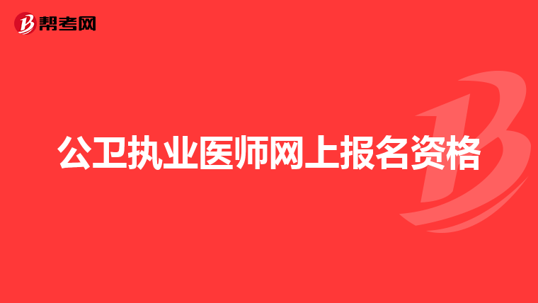 公卫执业医师网上报名资格