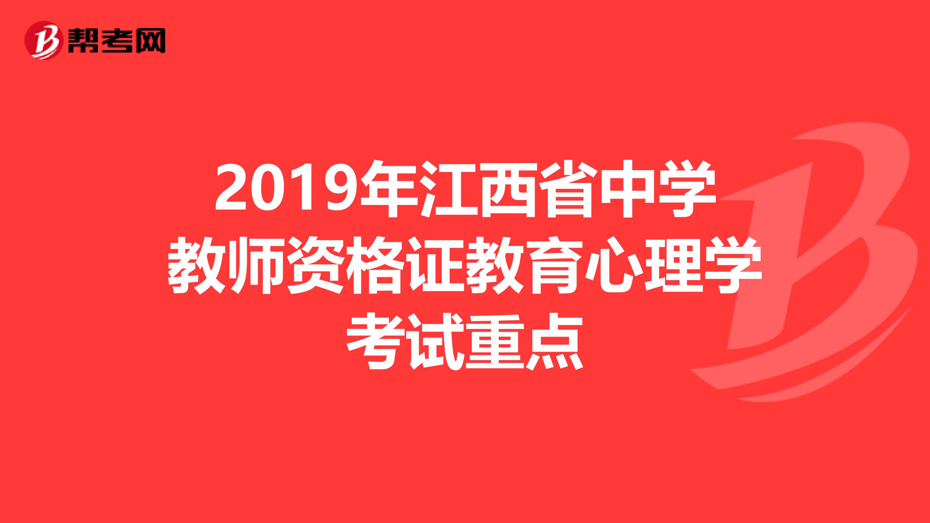 2019年江西省中学教师资格证教育心理学考试重点