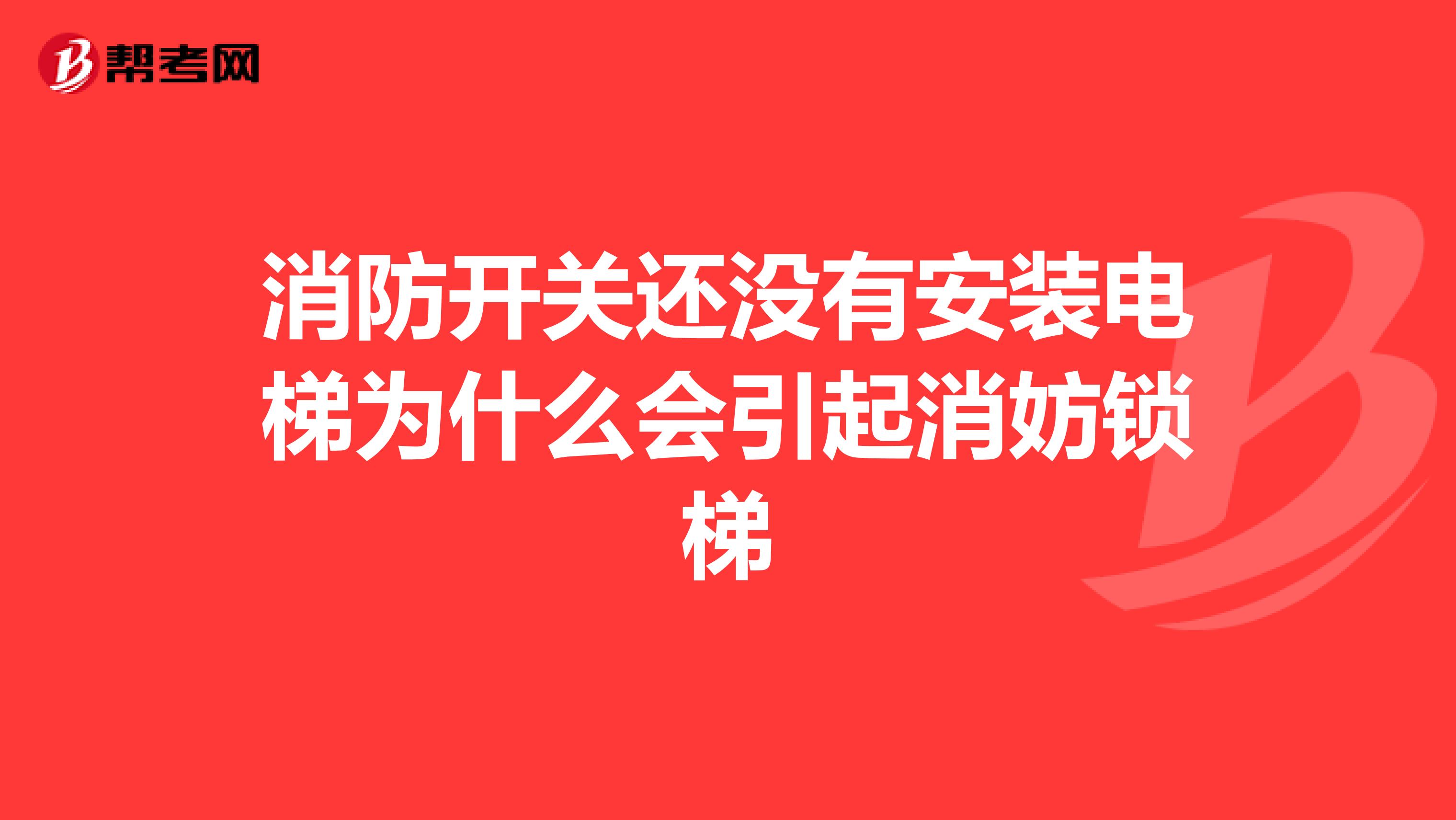 消防开关还没有安装电梯为什么会引起消妨锁梯