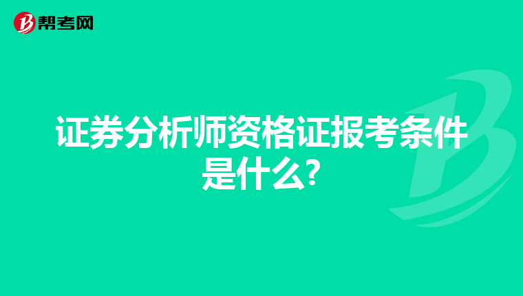 证券分析师资格证报考条件是什么?