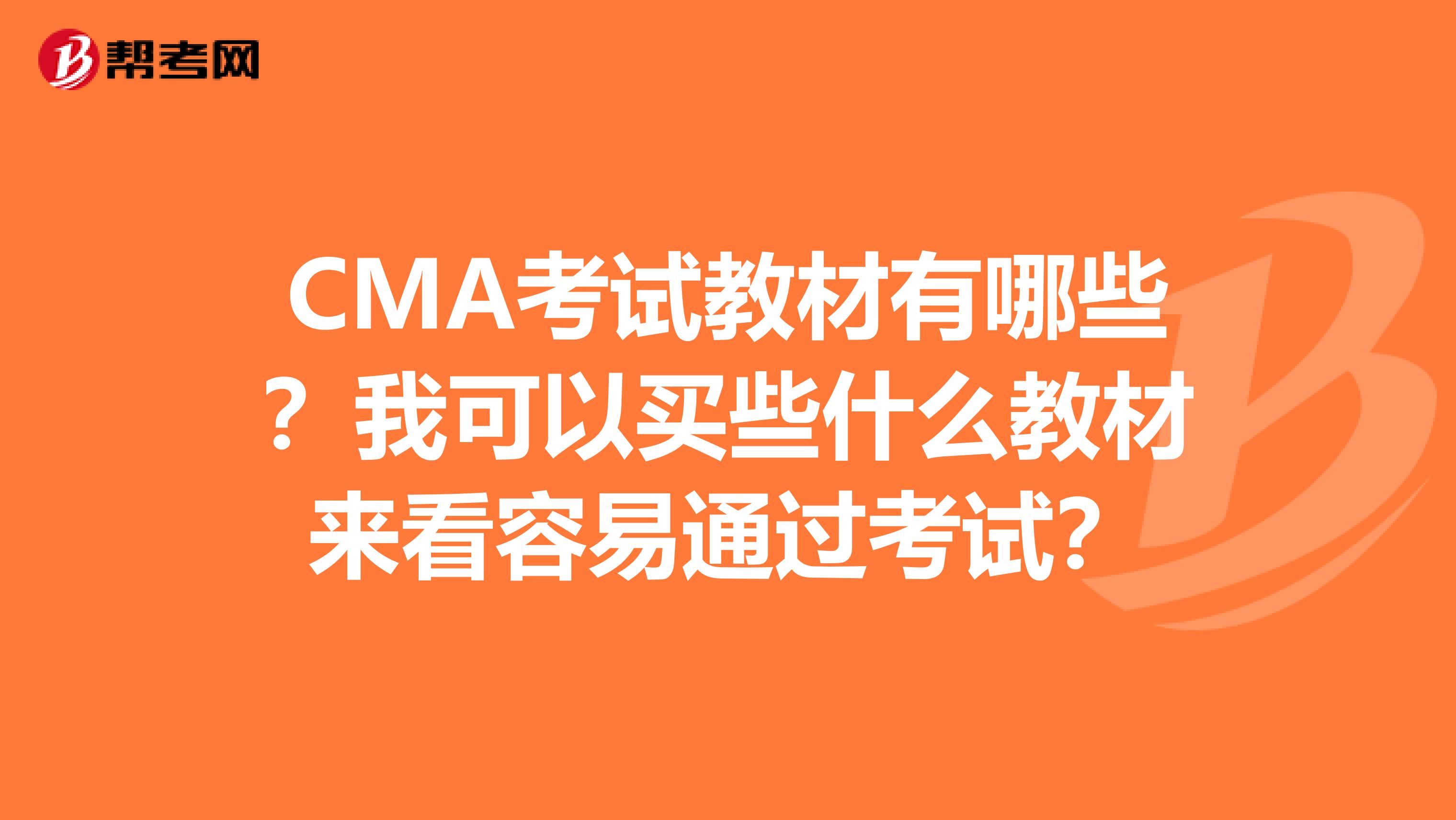 CMA考試教材有哪些？我可以買些什么教材來看容易通過考試？
