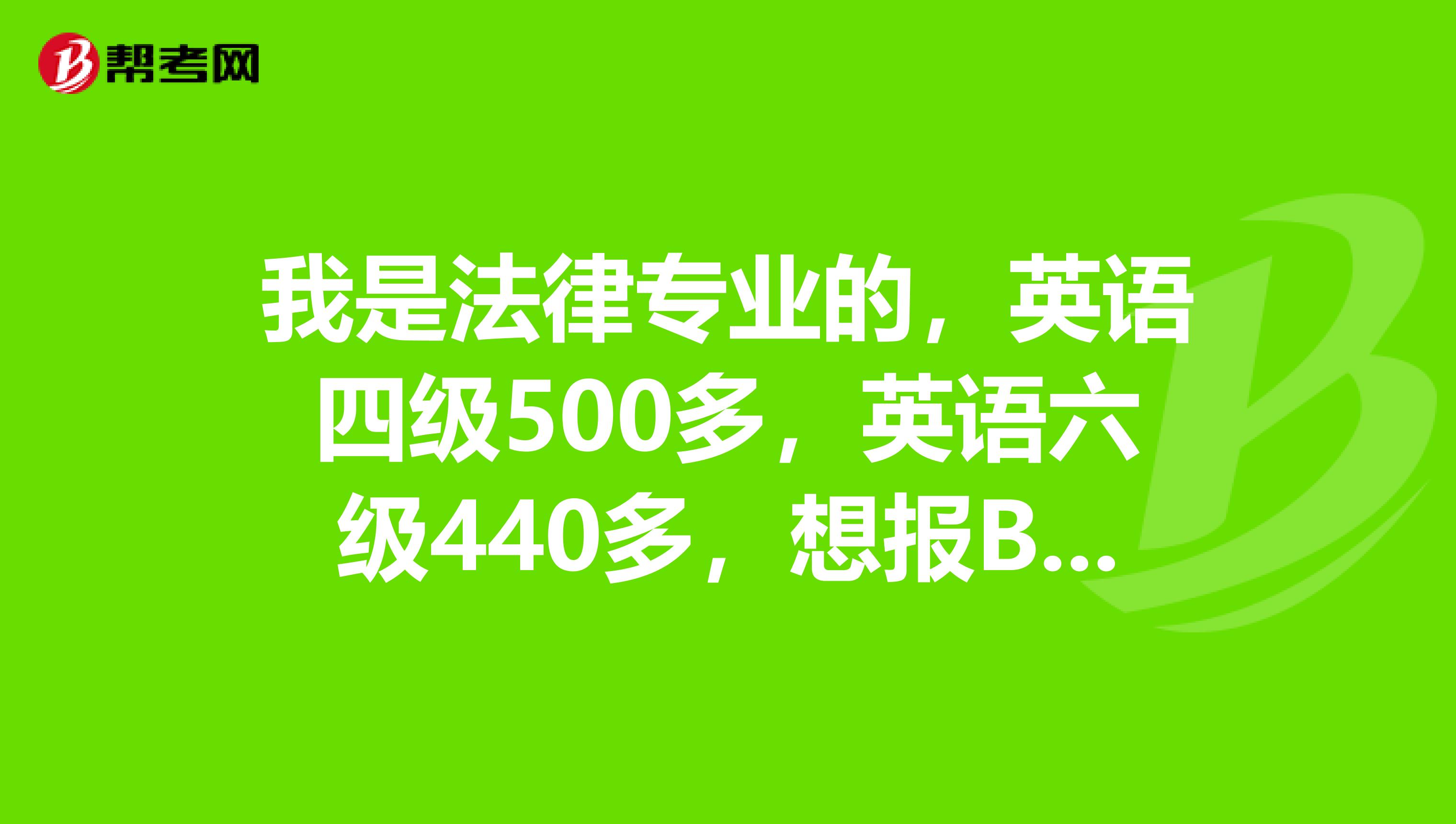 我是法律专业的，英语四级500多，英语六级440多，想报BEC商务英语，要报初级还是中级呢？