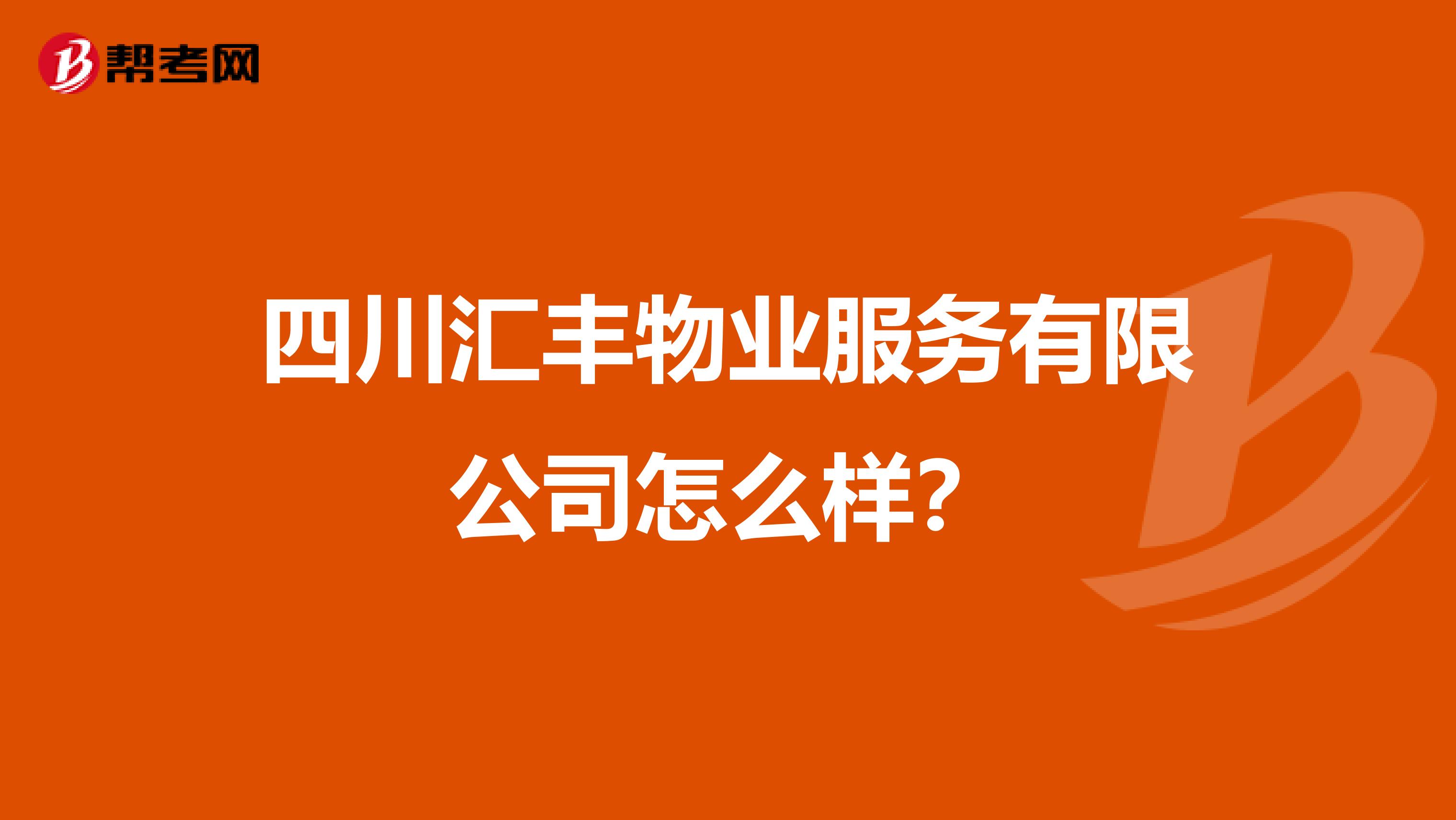 四川汇丰物业服务有限公司怎么样？