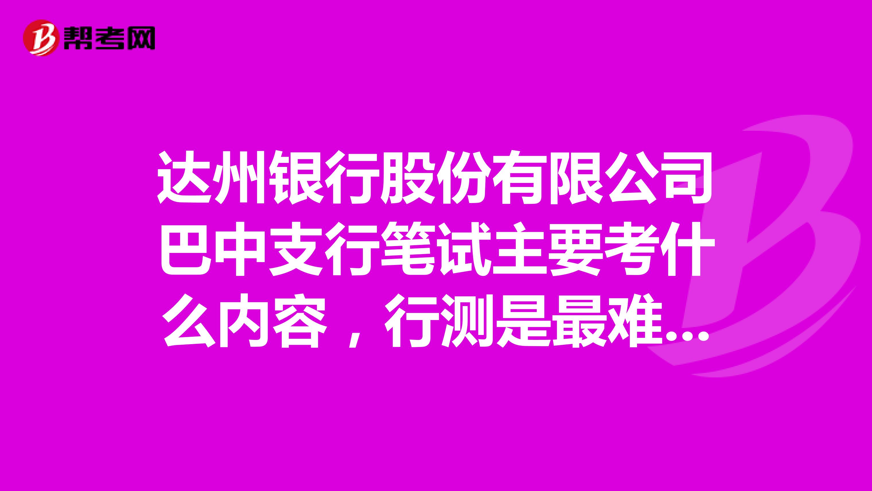 达州银行股份有限公司巴中支行笔试主要考什么内容，行测是最难的吗？