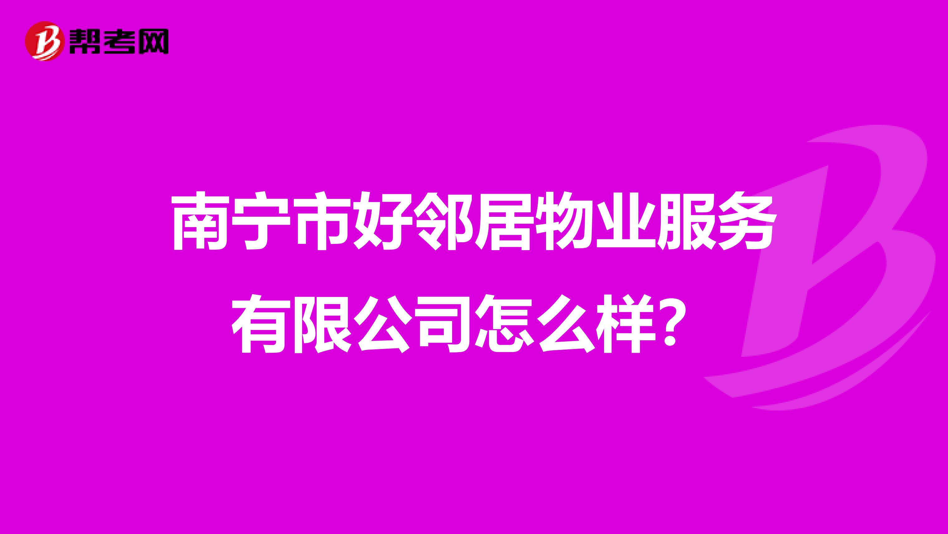 南宁市好邻居物业服务有限公司怎么样？