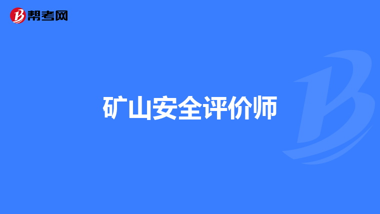 矿山安全评价师