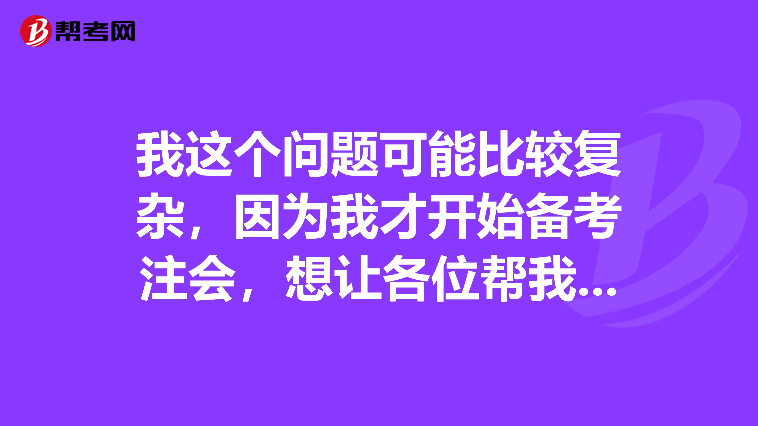 我这个问题可能比较复杂，因为我才开始备考注会，想让各位帮我分析一下注会各科分别是怎么样的，大家哪科比较熟就给我说哪科？