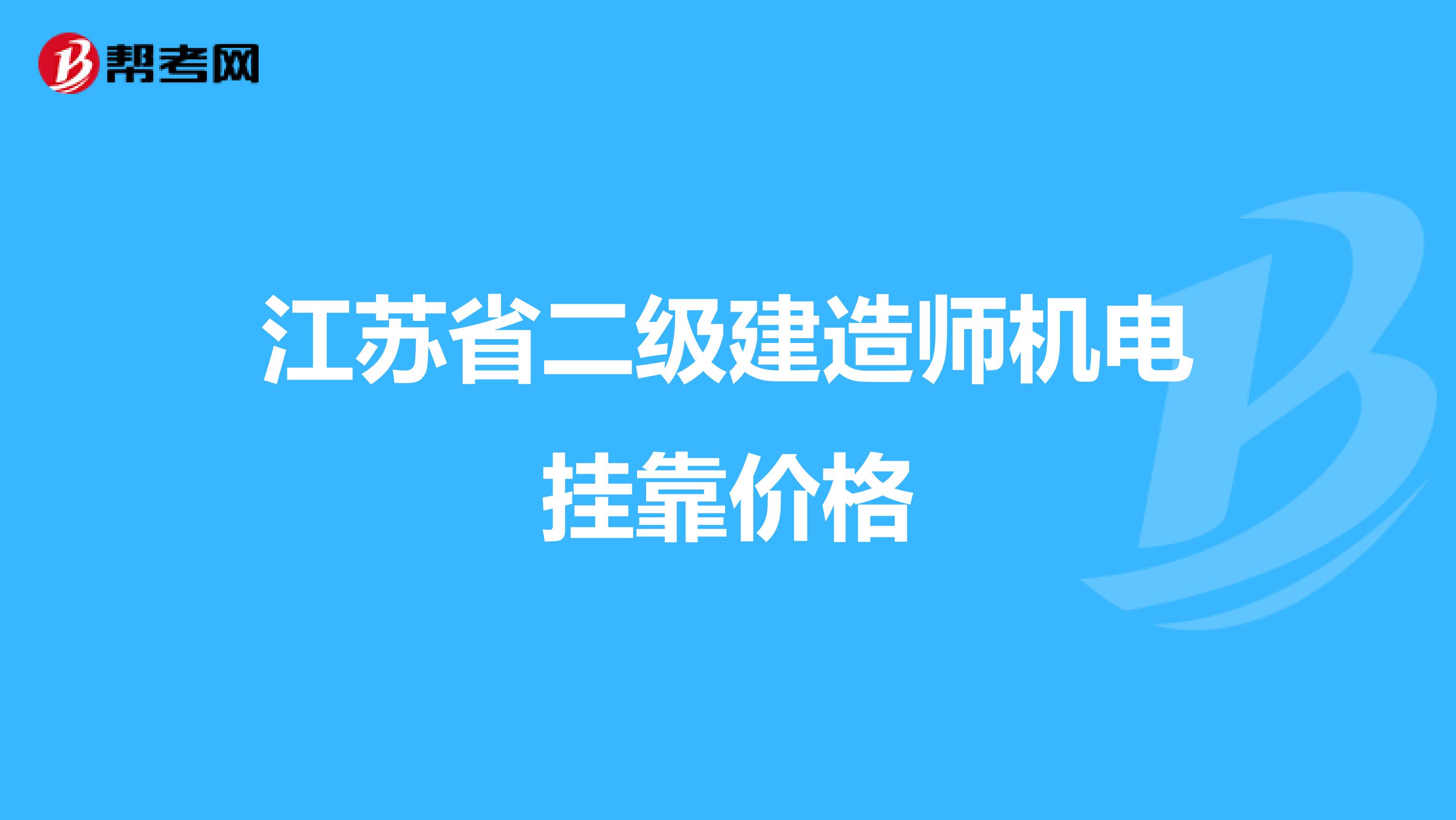 江苏省二级建造师机电兼职价格