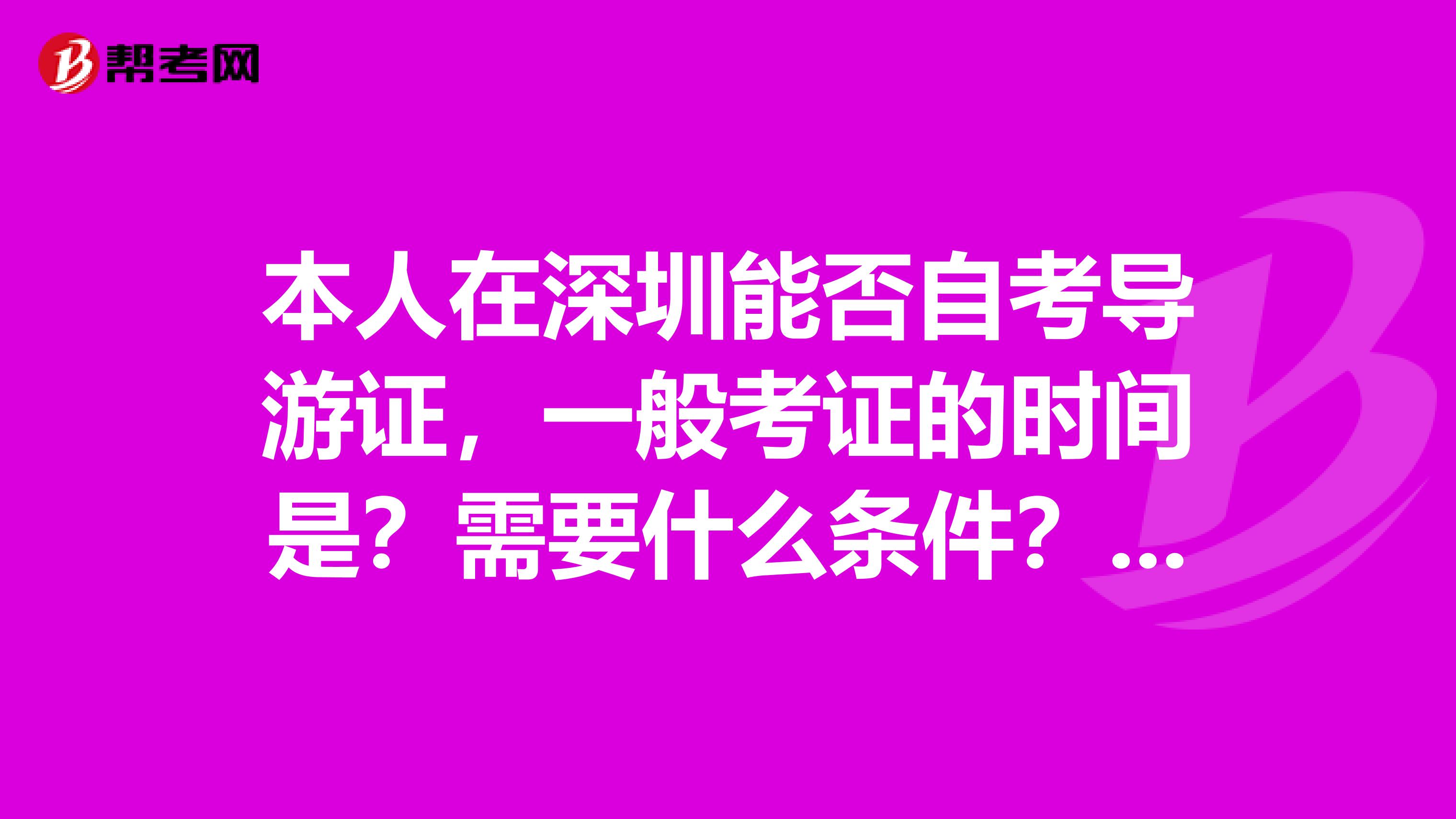 本人在深圳能否自考导游证，一般考证的时间是？需要什么条件？要看的书籍有哪些？还要计调证也要考吗？