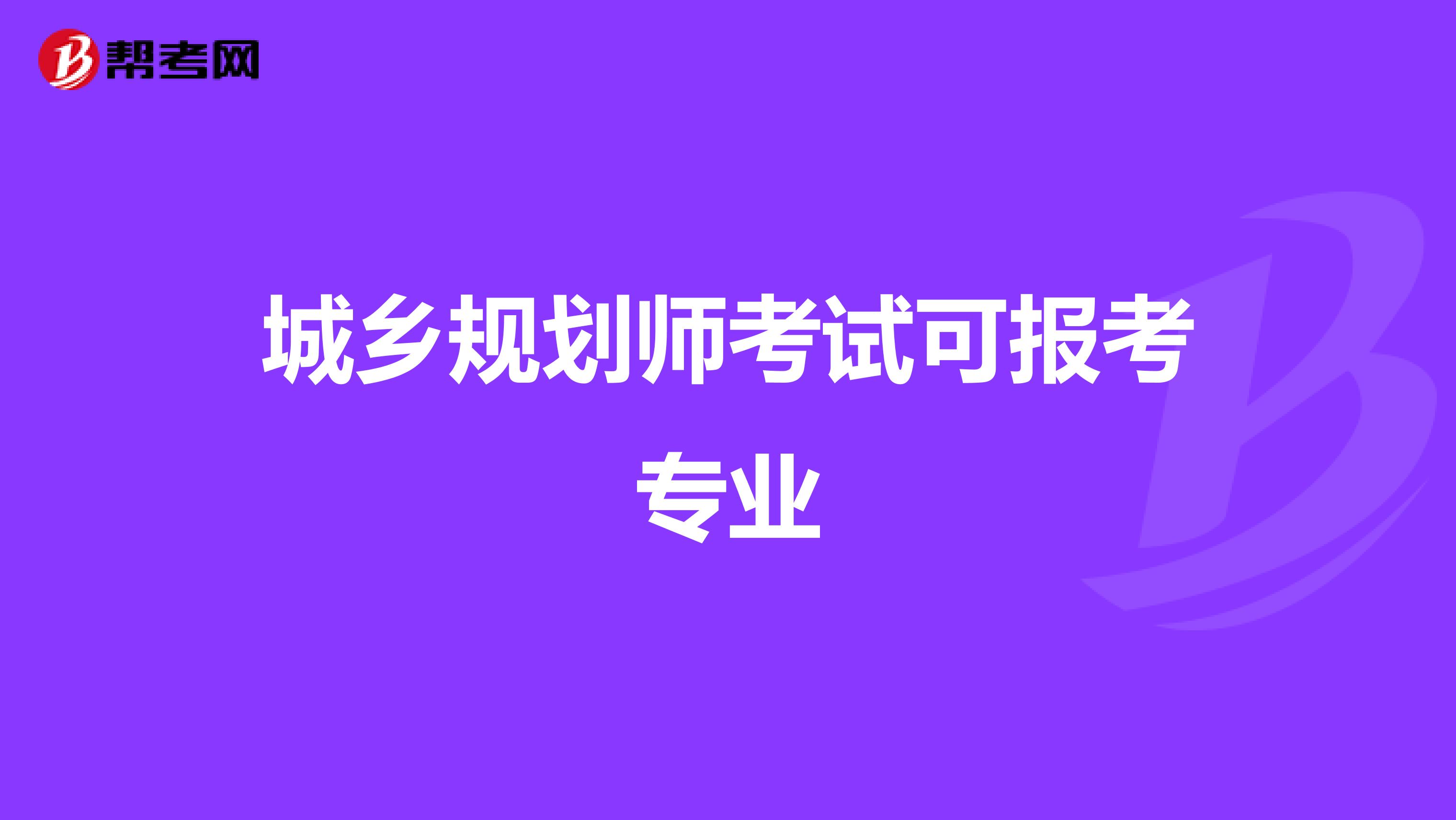 城乡规划师考试可报考专业