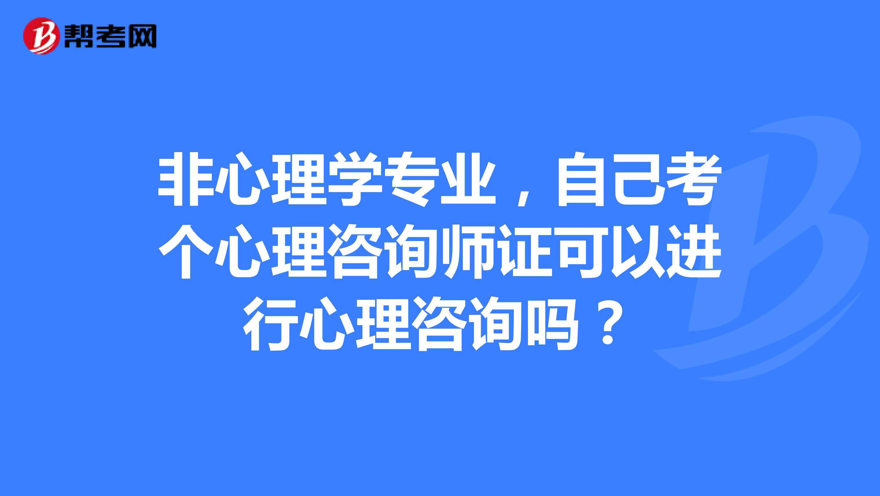 非心理學專業，自己考個心理咨詢師證可以進行心理咨詢嗎？
