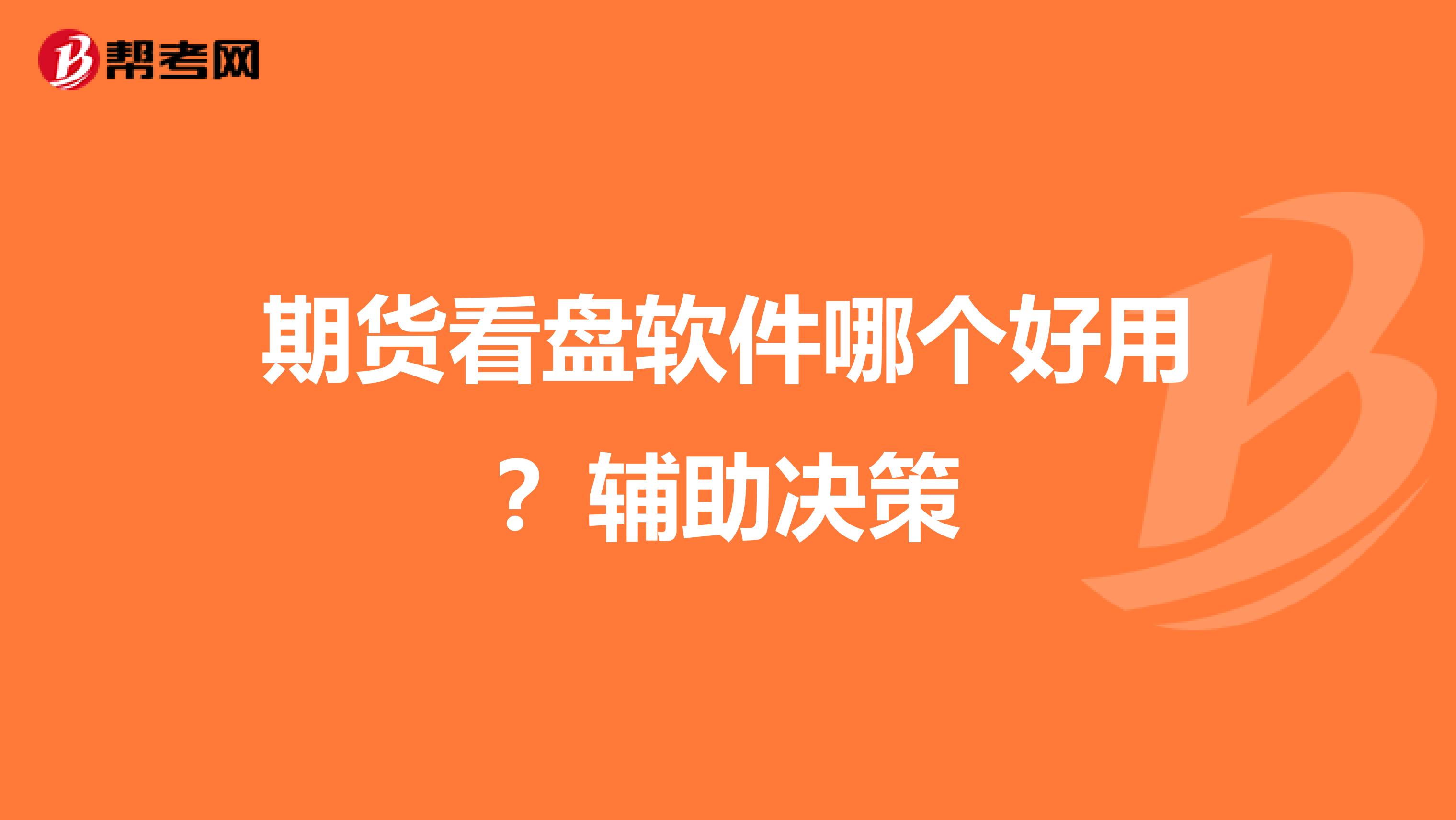 期货看盘软件哪个好用?辅助决策