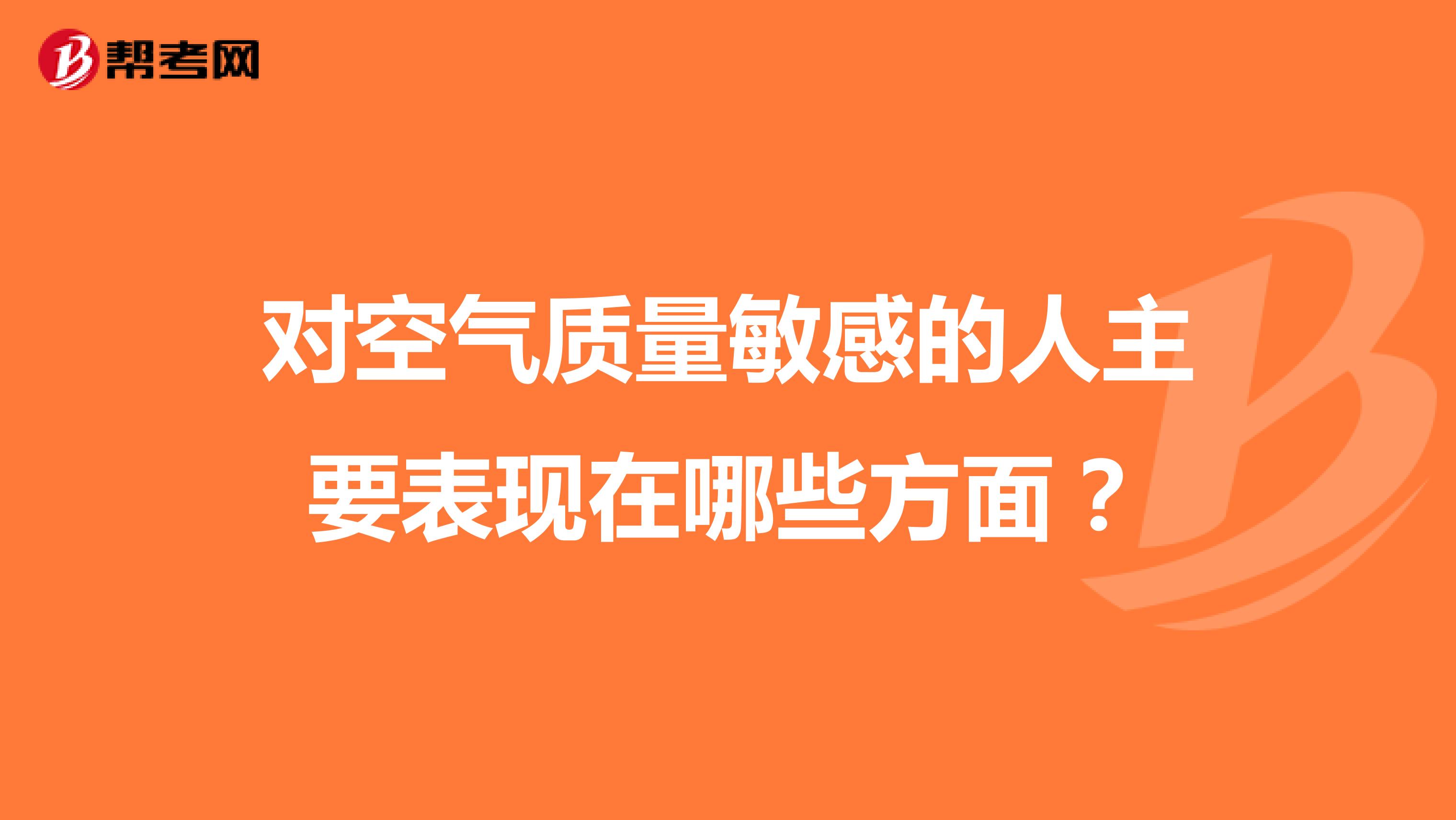 对空气质量敏感的人主要表现在哪些方面？
