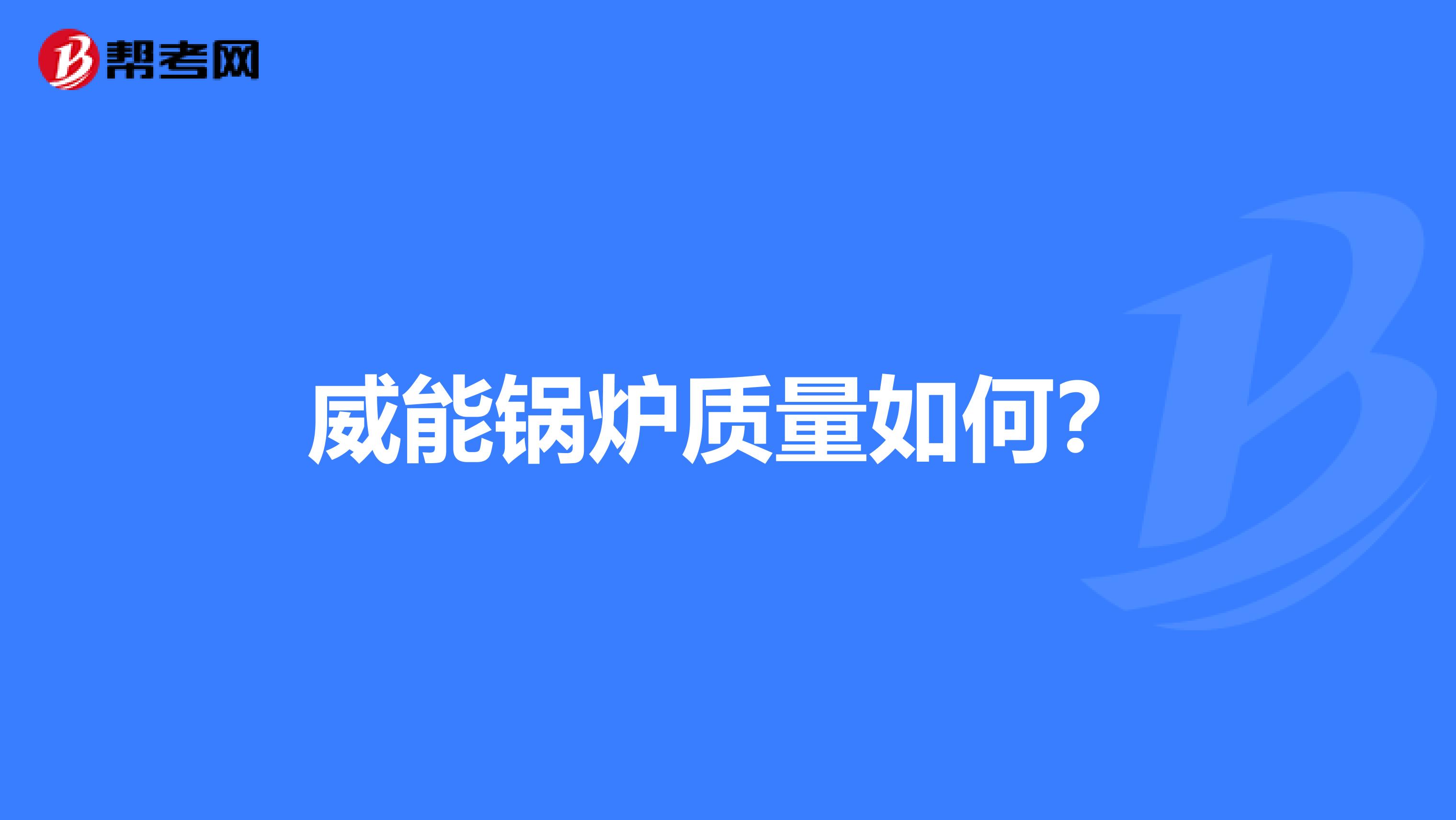 威能锅炉质量如何?