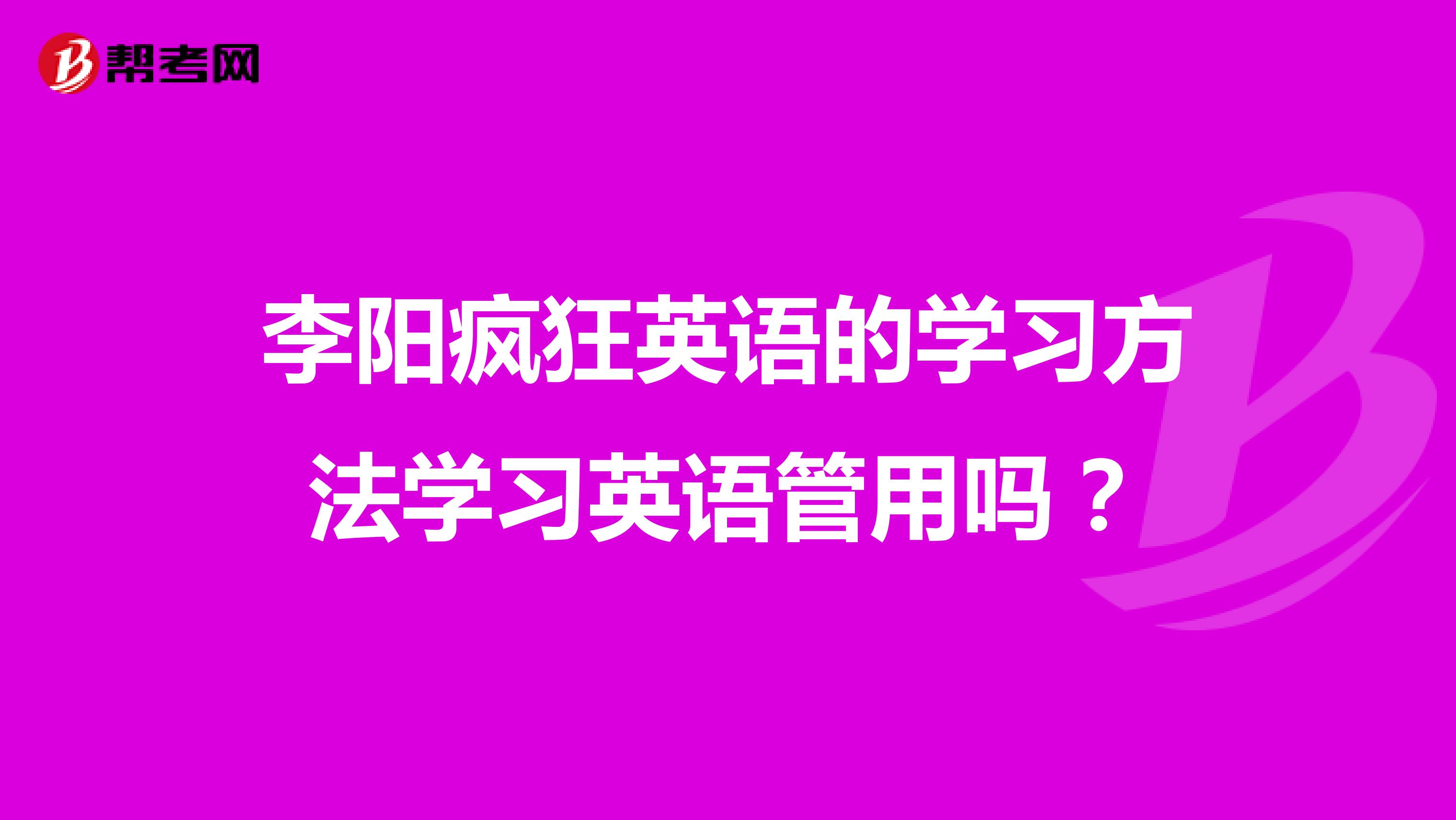 李阳疯狂英语的学习方法学习英语管用吗？