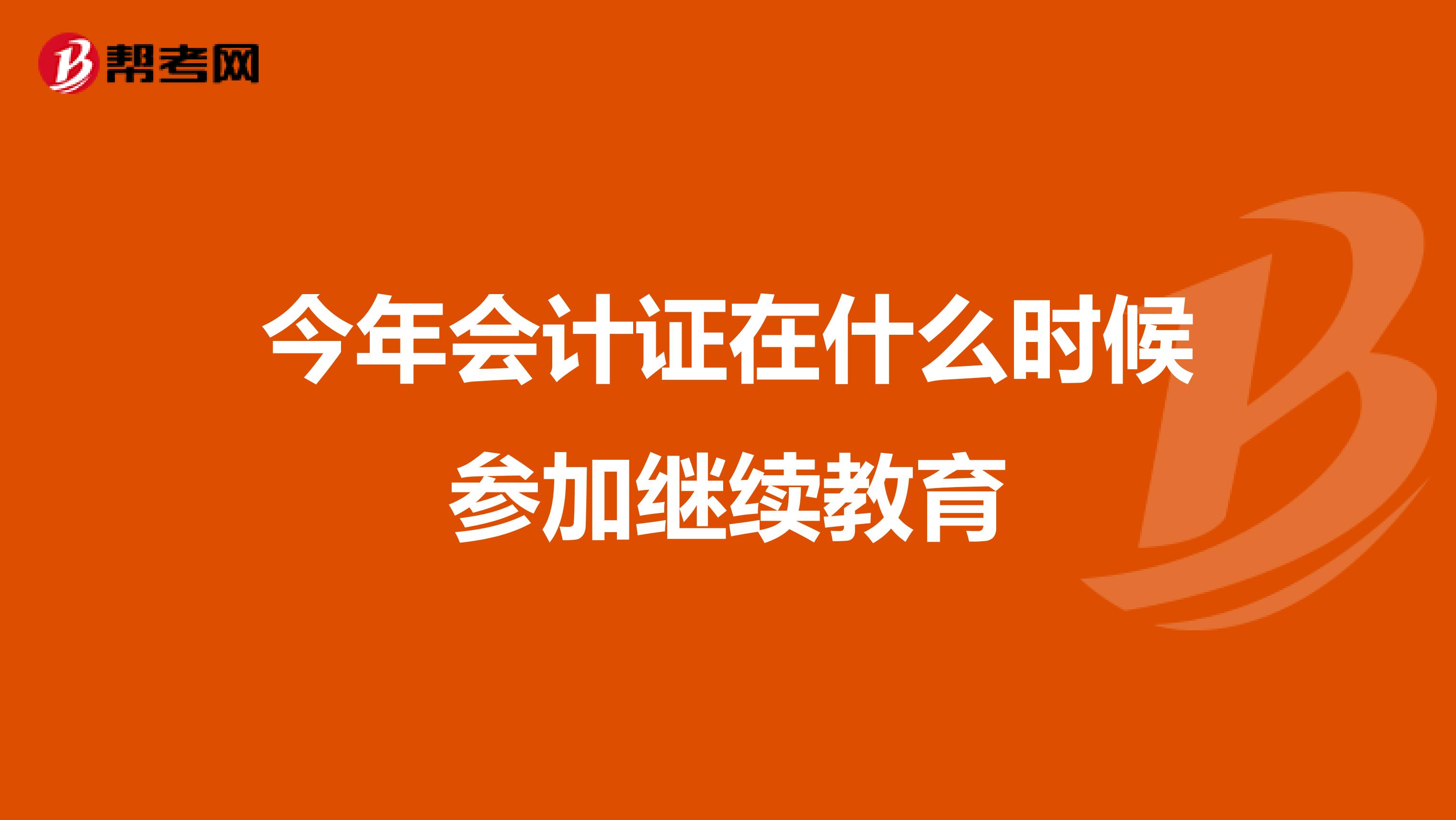 今年会计证在什么时候参加继续教育