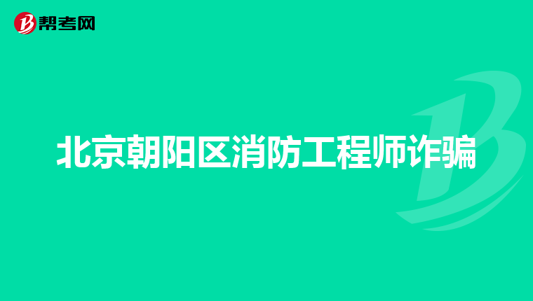 北京朝阳区消防工程师诈骗