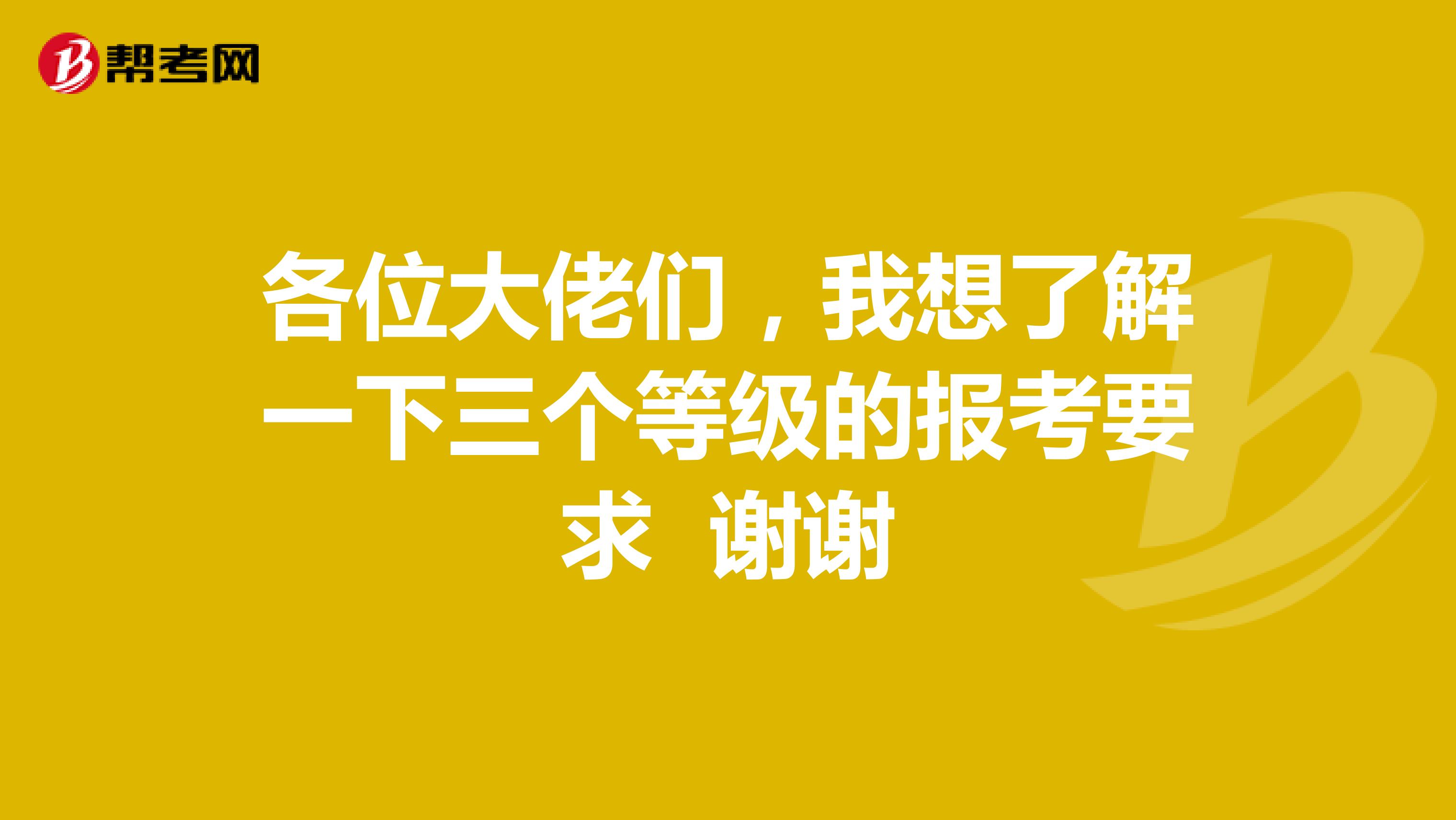 各位大佬们，我想了解一下三个等级的报考要求 谢谢