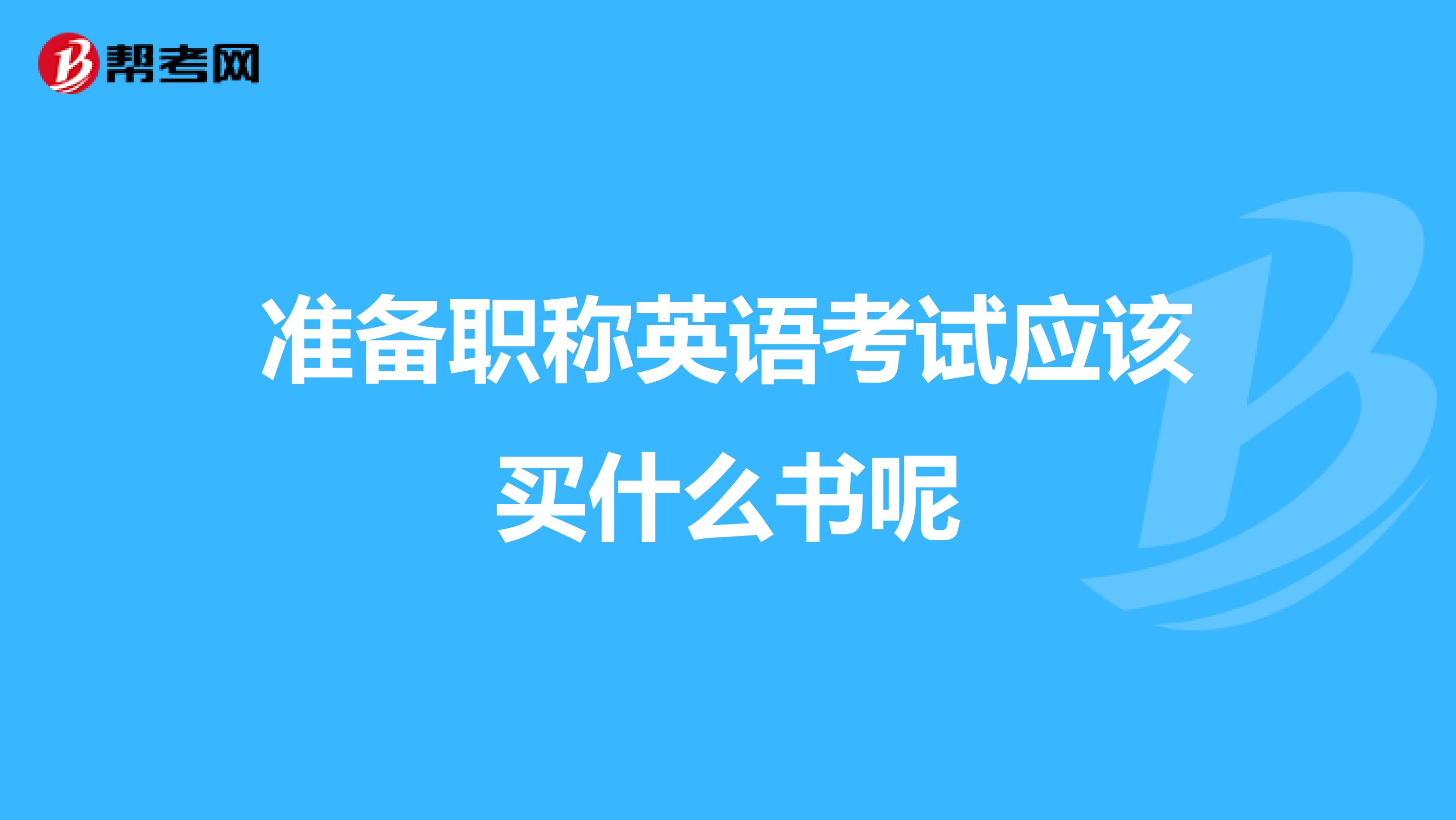 准备职称英语考试应该买什么书呢