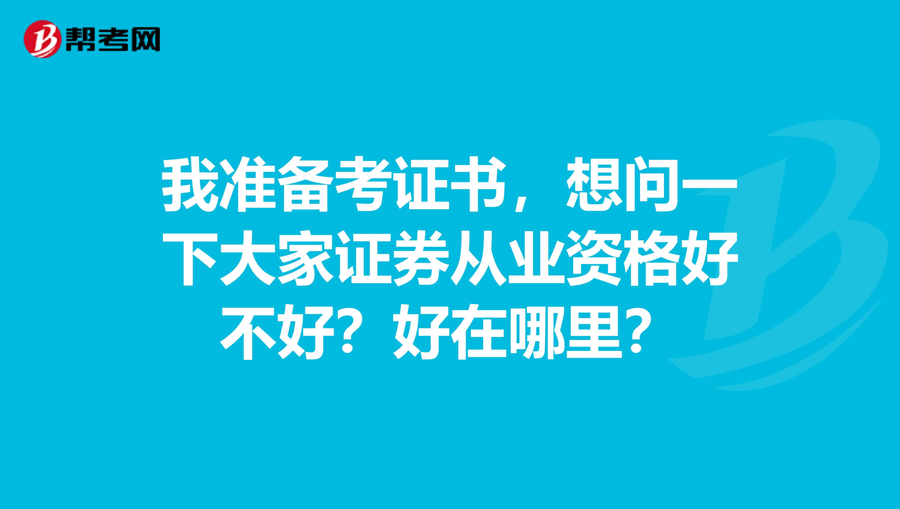 我准备考证书，想问一下大家证券从业资格好不好？好在哪里？