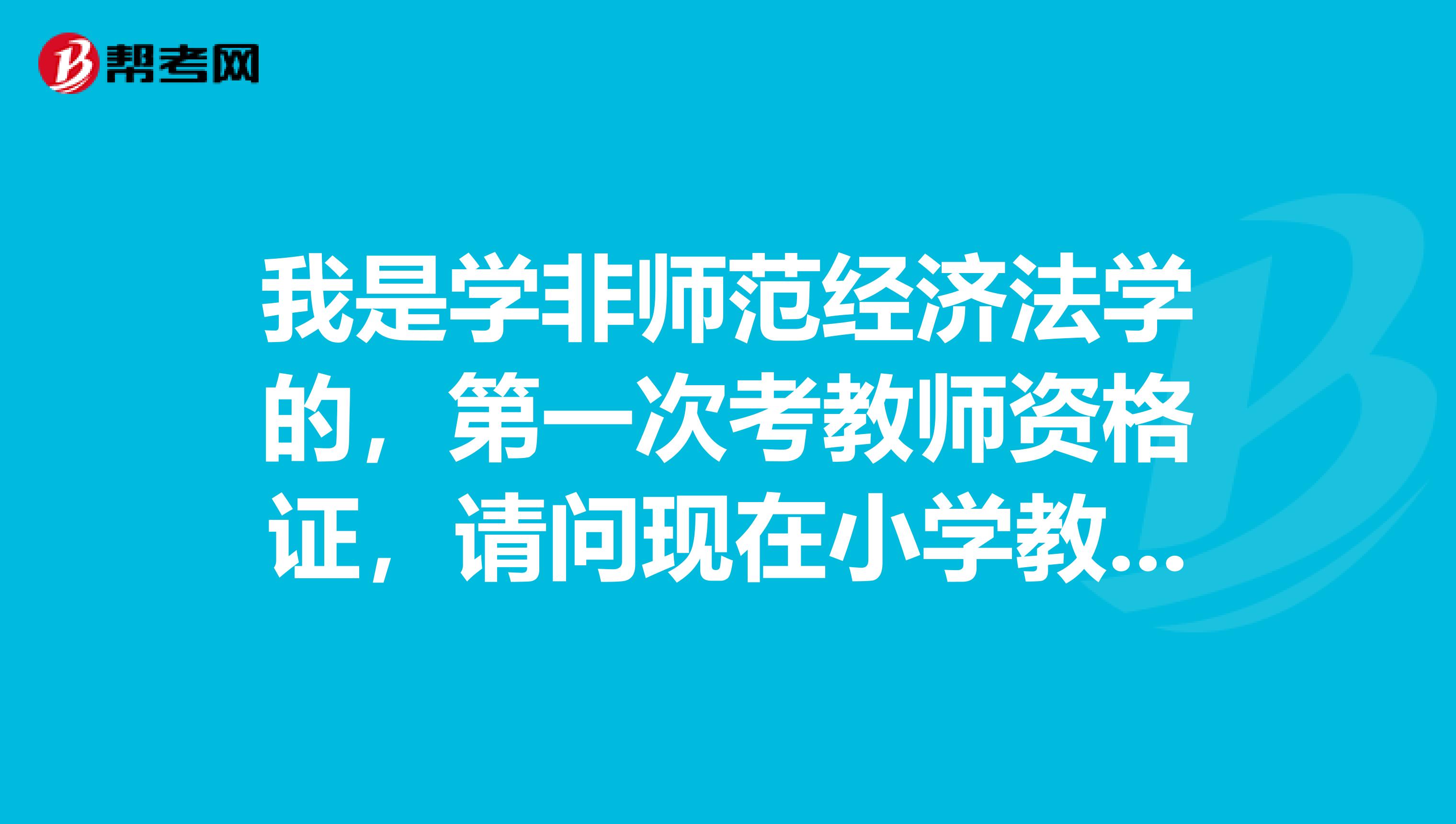 我是学非师范经济法学的,第一次考教师资格证,请问现在小学教师资格证面试分科目吗?