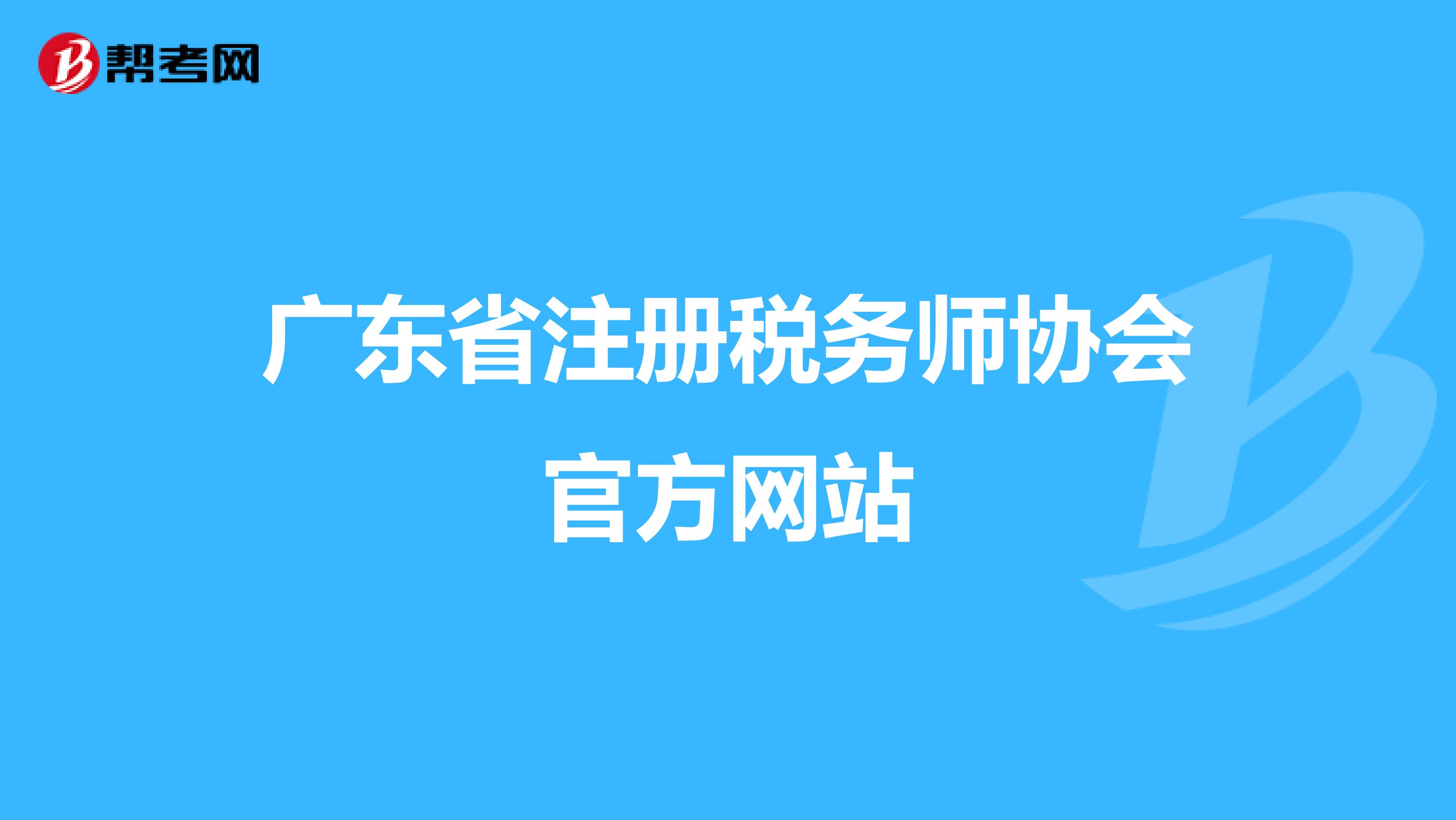 廣東省注冊稅務師協會官方網站