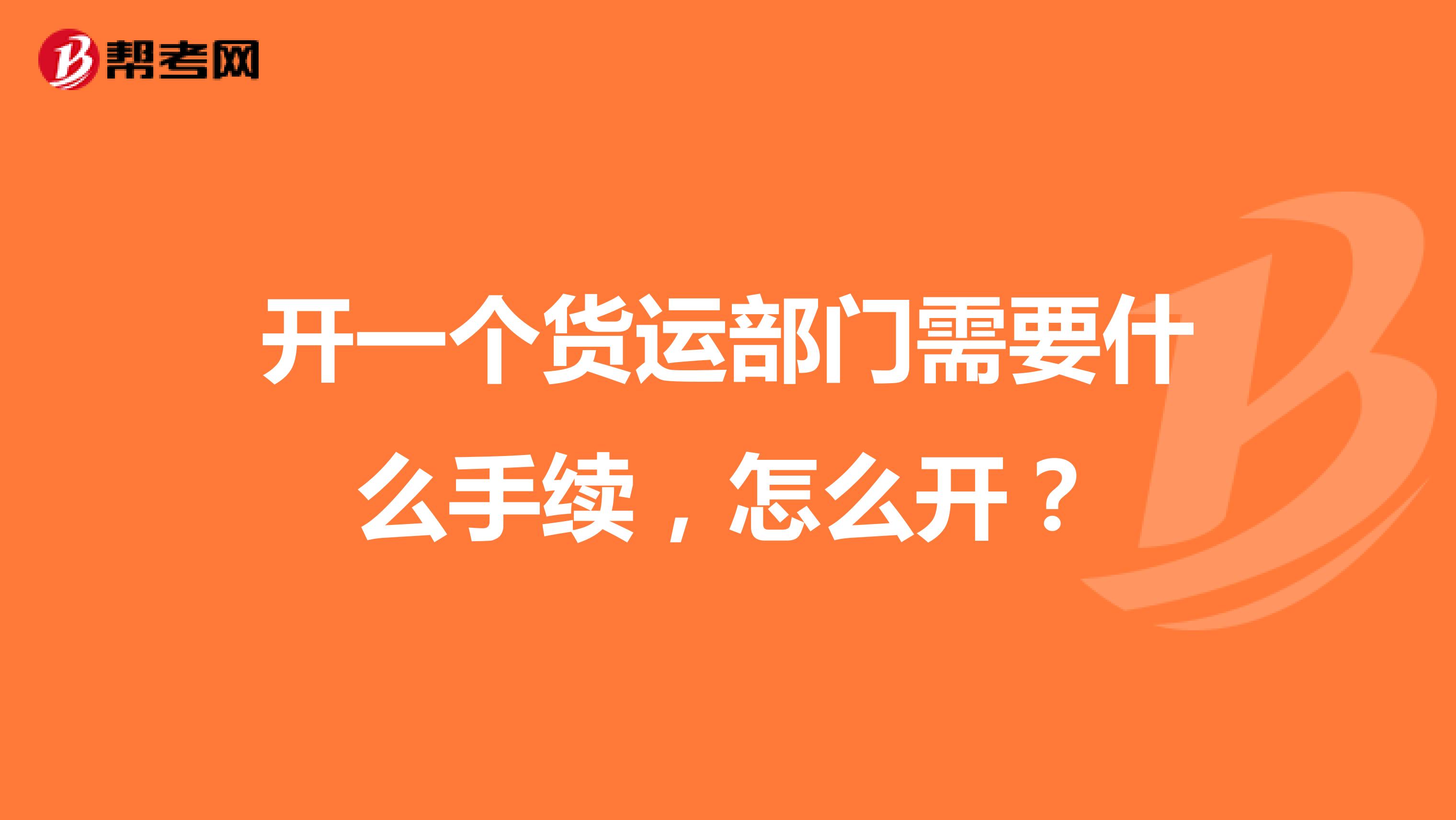 开一个货运部门需要什么手续，怎么开？