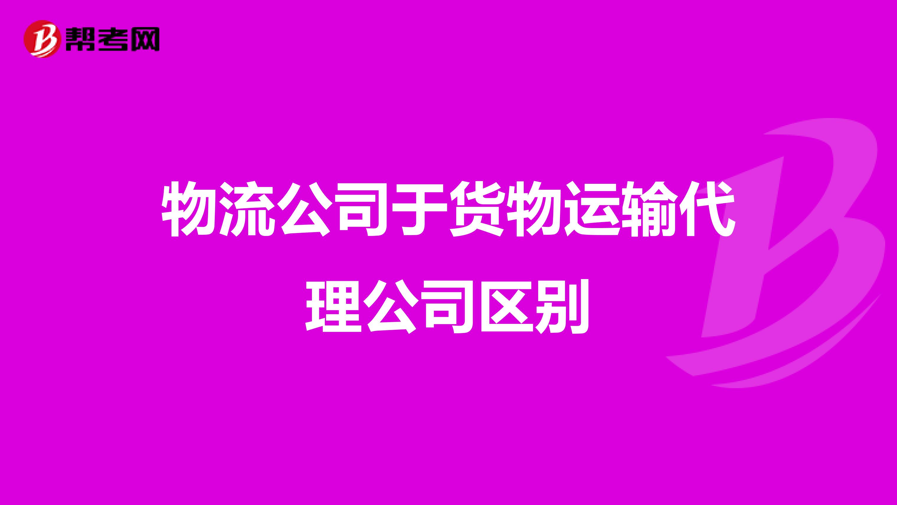 物流公司于货物运输代理公司区别