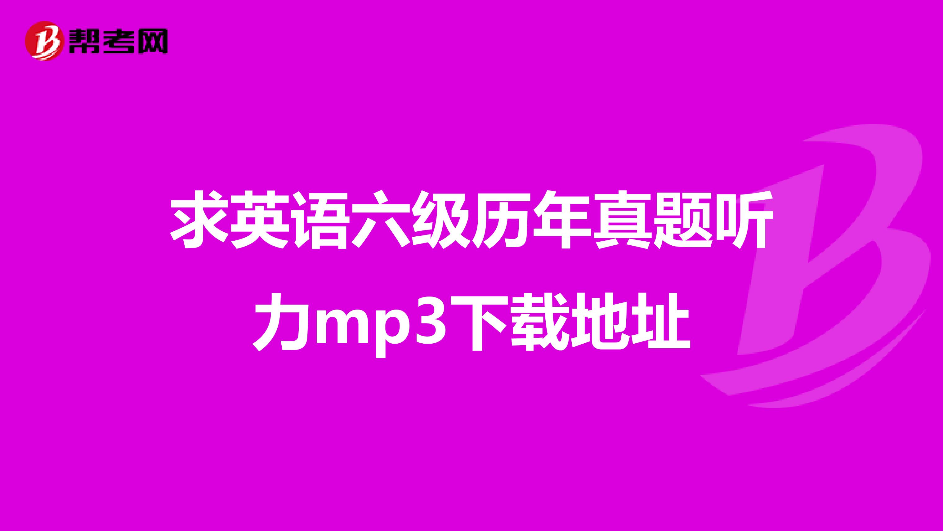 求英语六级历年真题听力mp3下载地址