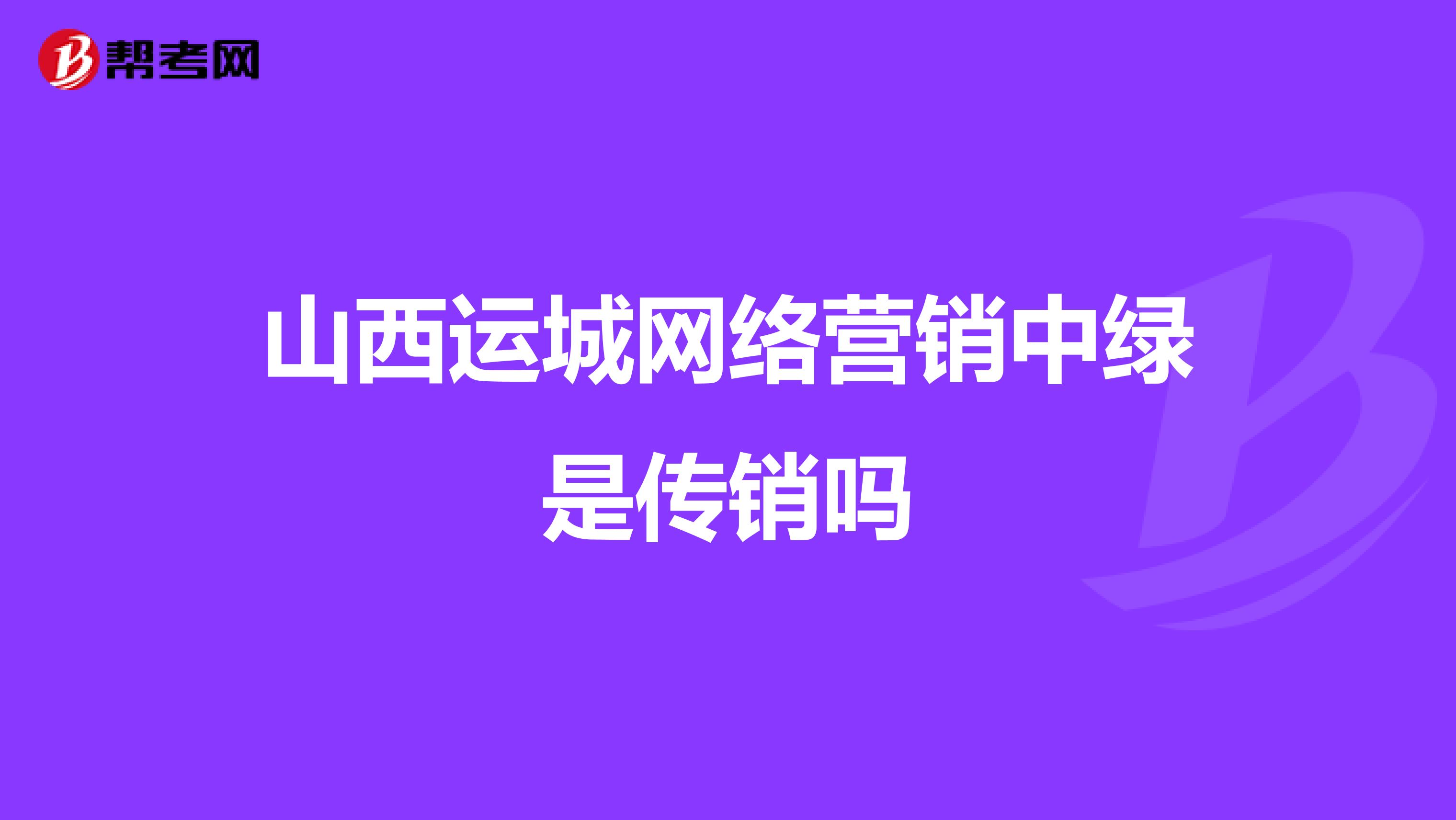 山西运城网络营销中绿是传销吗