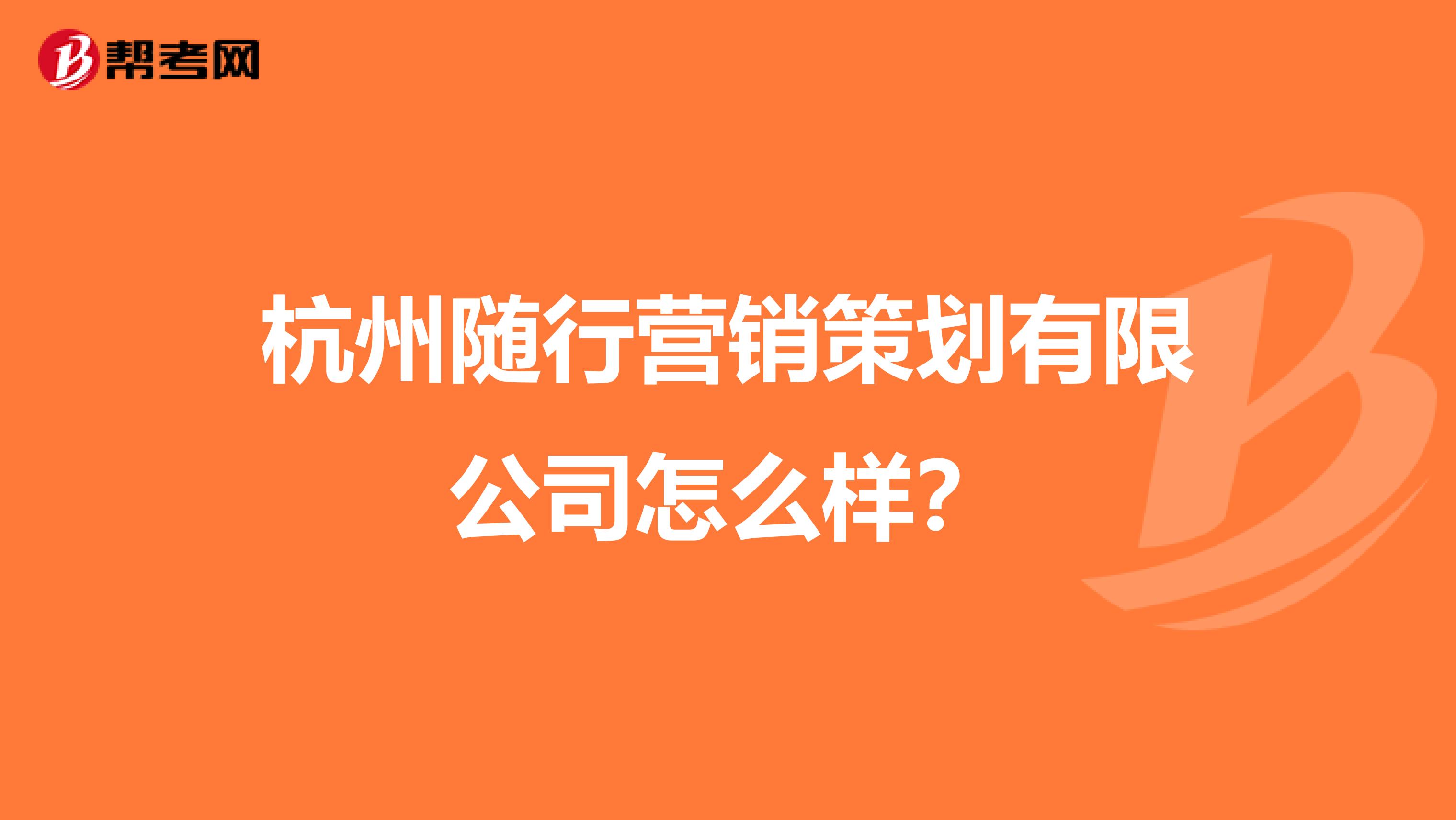 杭州随行营销策划有限公司怎么样？