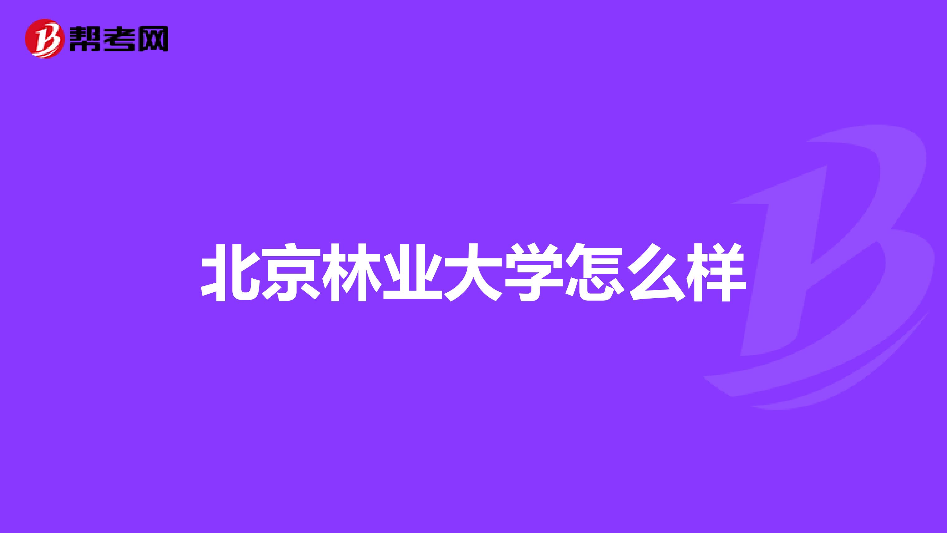 北京林业大学怎么样
