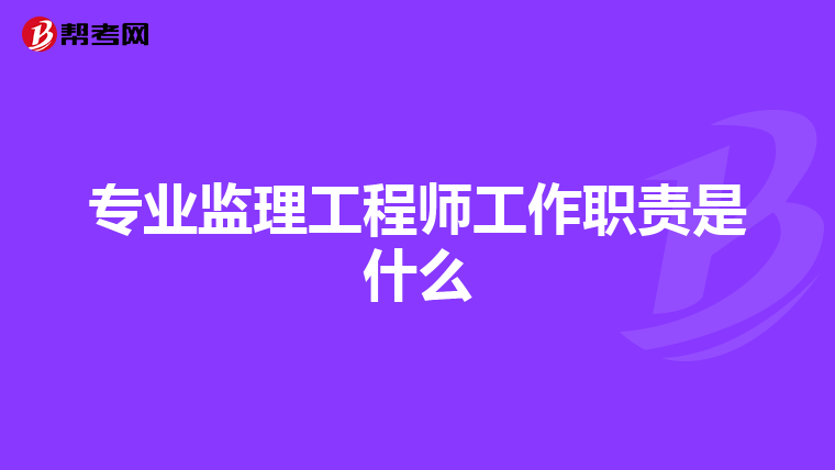 专业监理工程师工作职责是什么