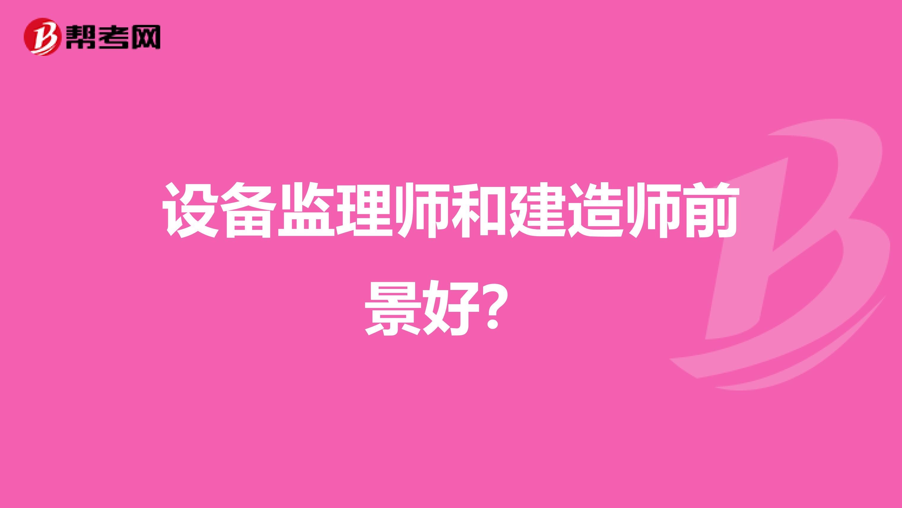 设备监理师和建造师前景好?